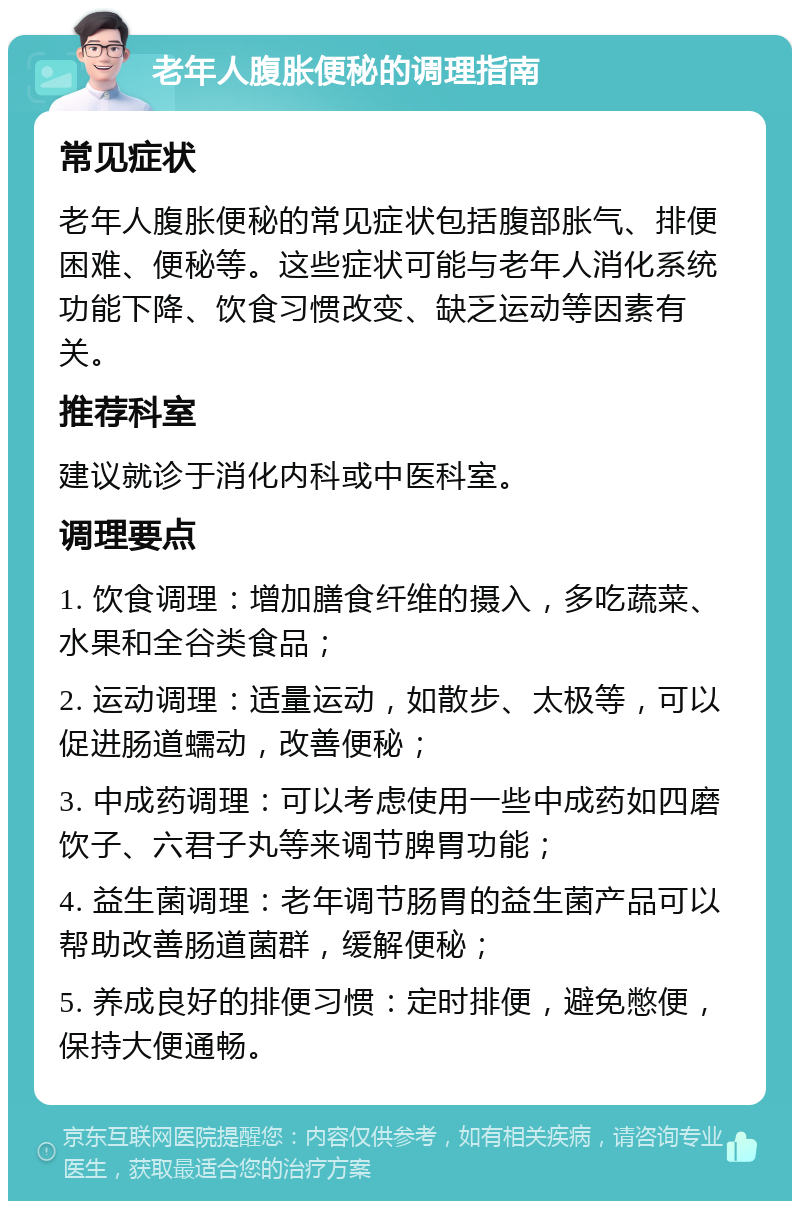 老年人腹胀便秘的调理指南 常见症状 老年人腹胀便秘的常见症状包括腹部胀气、排便困难、便秘等。这些症状可能与老年人消化系统功能下降、饮食习惯改变、缺乏运动等因素有关。 推荐科室 建议就诊于消化内科或中医科室。 调理要点 1. 饮食调理：增加膳食纤维的摄入，多吃蔬菜、水果和全谷类食品； 2. 运动调理：适量运动，如散步、太极等，可以促进肠道蠕动，改善便秘； 3. 中成药调理：可以考虑使用一些中成药如四磨饮子、六君子丸等来调节脾胃功能； 4. 益生菌调理：老年调节肠胃的益生菌产品可以帮助改善肠道菌群，缓解便秘； 5. 养成良好的排便习惯：定时排便，避免憋便，保持大便通畅。