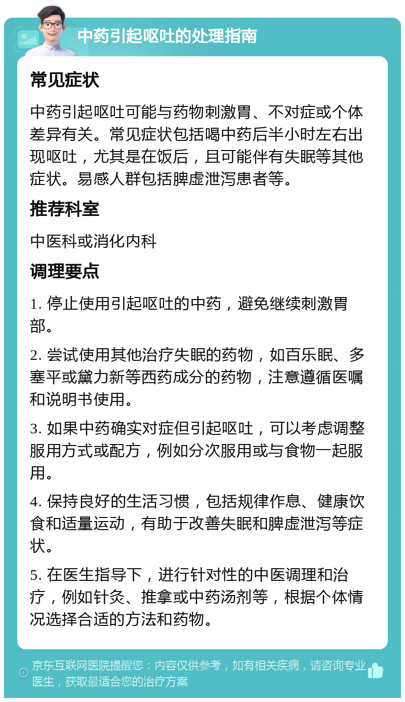 中药引起呕吐的处理指南 常见症状 中药引起呕吐可能与药物刺激胃、不对症或个体差异有关。常见症状包括喝中药后半小时左右出现呕吐，尤其是在饭后，且可能伴有失眠等其他症状。易感人群包括脾虚泄泻患者等。 推荐科室 中医科或消化内科 调理要点 1. 停止使用引起呕吐的中药，避免继续刺激胃部。 2. 尝试使用其他治疗失眠的药物，如百乐眠、多塞平或黛力新等西药成分的药物，注意遵循医嘱和说明书使用。 3. 如果中药确实对症但引起呕吐，可以考虑调整服用方式或配方，例如分次服用或与食物一起服用。 4. 保持良好的生活习惯，包括规律作息、健康饮食和适量运动，有助于改善失眠和脾虚泄泻等症状。 5. 在医生指导下，进行针对性的中医调理和治疗，例如针灸、推拿或中药汤剂等，根据个体情况选择合适的方法和药物。