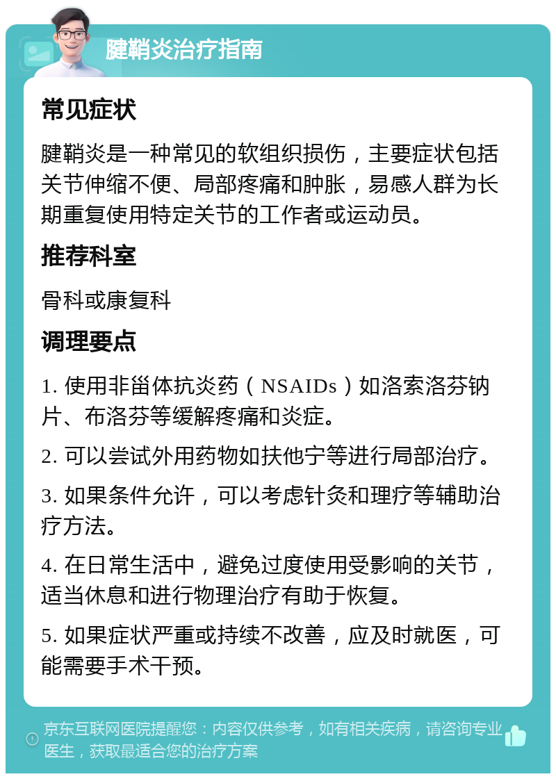 腱鞘炎治疗指南 常见症状 腱鞘炎是一种常见的软组织损伤，主要症状包括关节伸缩不便、局部疼痛和肿胀，易感人群为长期重复使用特定关节的工作者或运动员。 推荐科室 骨科或康复科 调理要点 1. 使用非甾体抗炎药（NSAIDs）如洛索洛芬钠片、布洛芬等缓解疼痛和炎症。 2. 可以尝试外用药物如扶他宁等进行局部治疗。 3. 如果条件允许，可以考虑针灸和理疗等辅助治疗方法。 4. 在日常生活中，避免过度使用受影响的关节，适当休息和进行物理治疗有助于恢复。 5. 如果症状严重或持续不改善，应及时就医，可能需要手术干预。