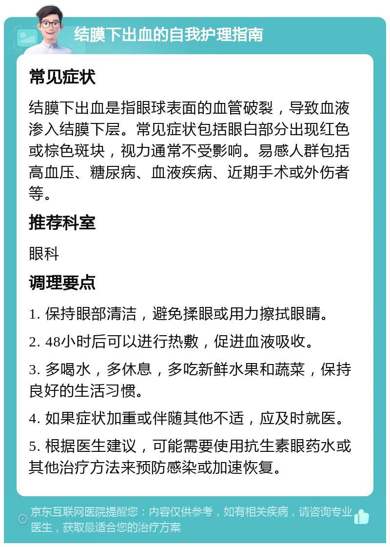 结膜下出血的自我护理指南 常见症状 结膜下出血是指眼球表面的血管