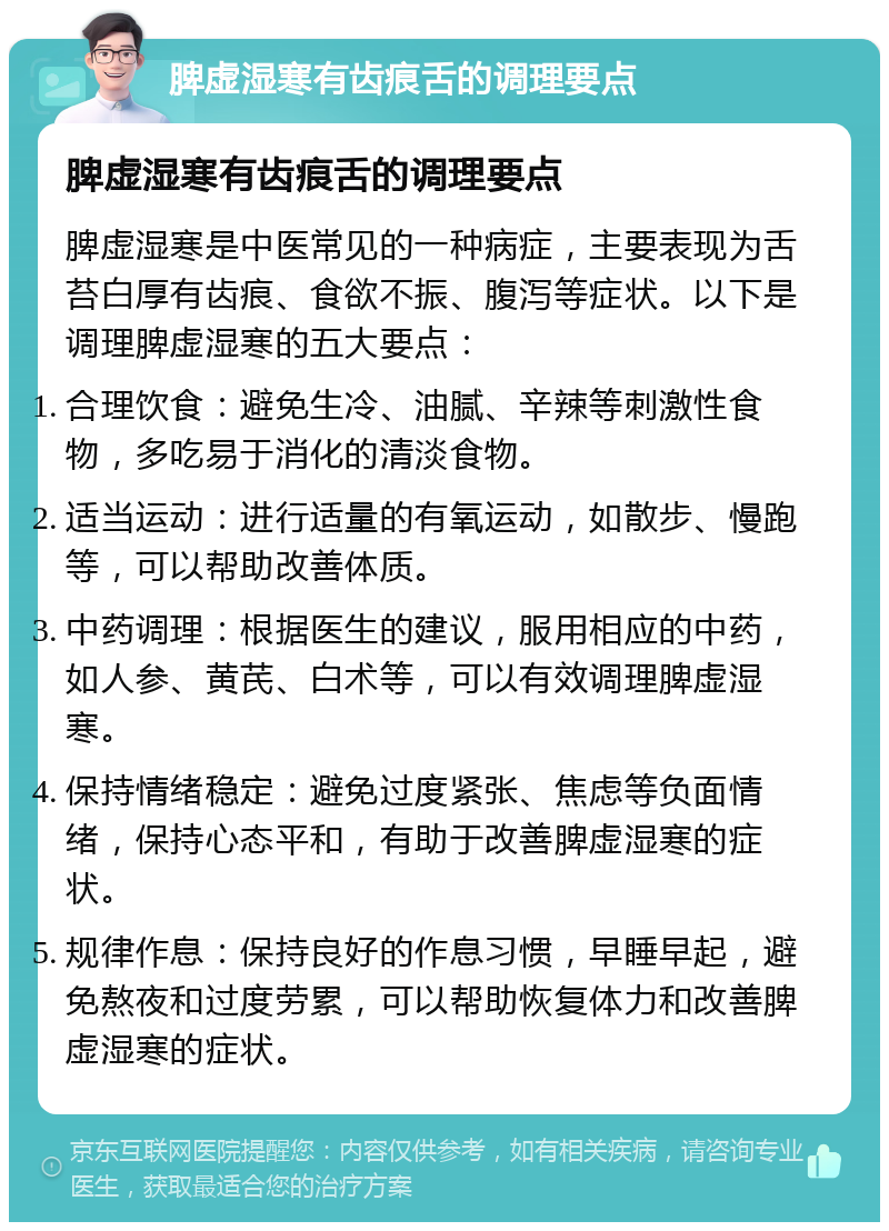 脾虚湿寒有齿痕舌的调理要点 脾虚湿寒有齿痕舌的调理要点 脾虚湿寒是中医常见的一种病症，主要表现为舌苔白厚有齿痕、食欲不振、腹泻等症状。以下是调理脾虚湿寒的五大要点： 合理饮食：避免生冷、油腻、辛辣等刺激性食物，多吃易于消化的清淡食物。 适当运动：进行适量的有氧运动，如散步、慢跑等，可以帮助改善体质。 中药调理：根据医生的建议，服用相应的中药，如人参、黄芪、白术等，可以有效调理脾虚湿寒。 保持情绪稳定：避免过度紧张、焦虑等负面情绪，保持心态平和，有助于改善脾虚湿寒的症状。 规律作息：保持良好的作息习惯，早睡早起，避免熬夜和过度劳累，可以帮助恢复体力和改善脾虚湿寒的症状。