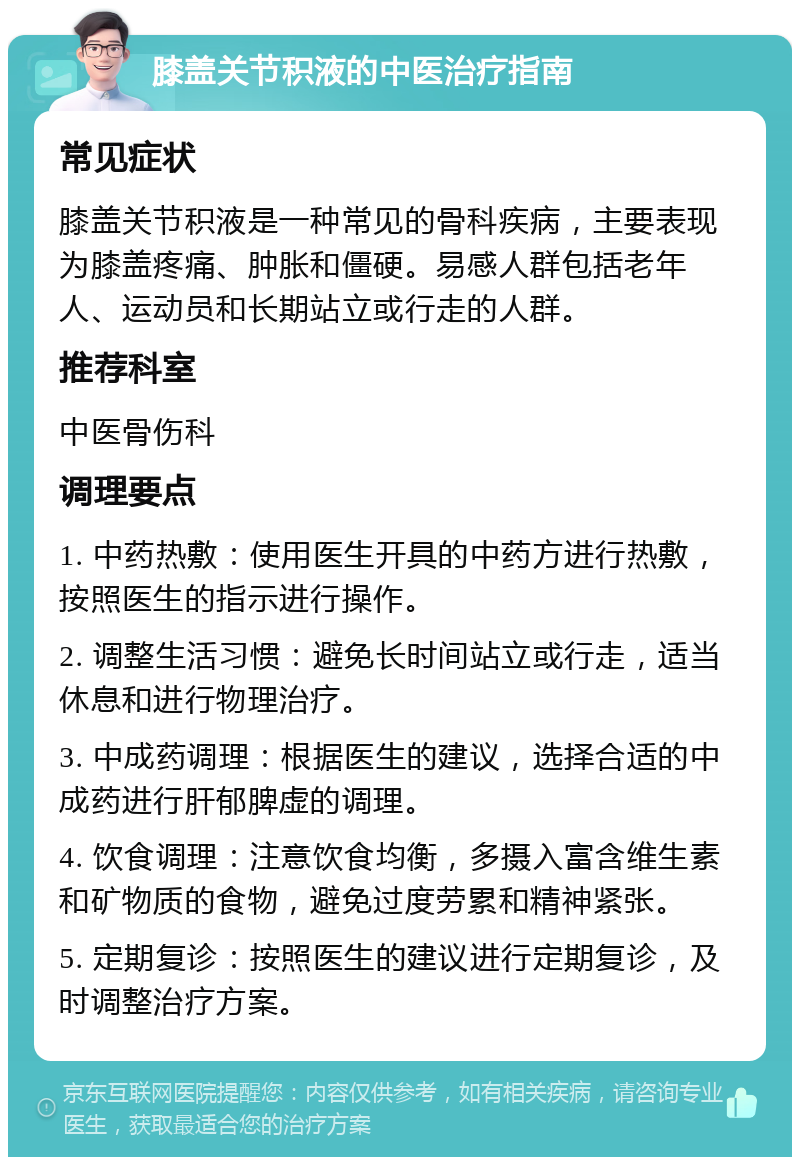 膝盖关节积液的中医治疗指南 常见症状 膝盖关节积液是一种常见的骨科疾病，主要表现为膝盖疼痛、肿胀和僵硬。易感人群包括老年人、运动员和长期站立或行走的人群。 推荐科室 中医骨伤科 调理要点 1. 中药热敷：使用医生开具的中药方进行热敷，按照医生的指示进行操作。 2. 调整生活习惯：避免长时间站立或行走，适当休息和进行物理治疗。 3. 中成药调理：根据医生的建议，选择合适的中成药进行肝郁脾虚的调理。 4. 饮食调理：注意饮食均衡，多摄入富含维生素和矿物质的食物，避免过度劳累和精神紧张。 5. 定期复诊：按照医生的建议进行定期复诊，及时调整治疗方案。