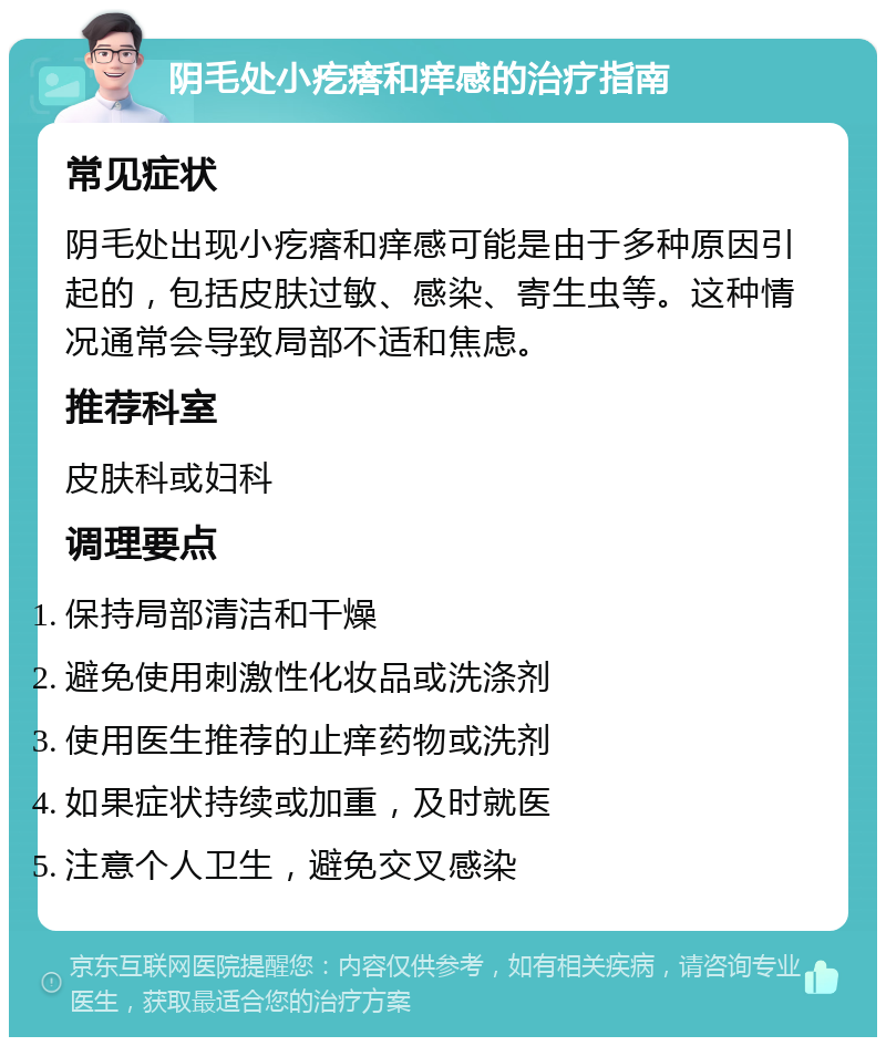 阴毛处小疙瘩和痒感的治疗指南 常见症状 阴毛处出现小疙瘩和痒感可能是由于多种原因引起的，包括皮肤过敏、感染、寄生虫等。这种情况通常会导致局部不适和焦虑。 推荐科室 皮肤科或妇科 调理要点 保持局部清洁和干燥 避免使用刺激性化妆品或洗涤剂 使用医生推荐的止痒药物或洗剂 如果症状持续或加重，及时就医 注意个人卫生，避免交叉感染