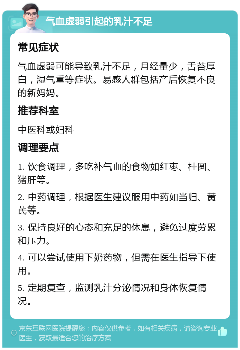 气血虚弱引起的乳汁不足 常见症状 气血虚弱可能导致乳汁不足，月经量少，舌苔厚白，湿气重等症状。易感人群包括产后恢复不良的新妈妈。 推荐科室 中医科或妇科 调理要点 1. 饮食调理，多吃补气血的食物如红枣、桂圆、猪肝等。 2. 中药调理，根据医生建议服用中药如当归、黄芪等。 3. 保持良好的心态和充足的休息，避免过度劳累和压力。 4. 可以尝试使用下奶药物，但需在医生指导下使用。 5. 定期复查，监测乳汁分泌情况和身体恢复情况。