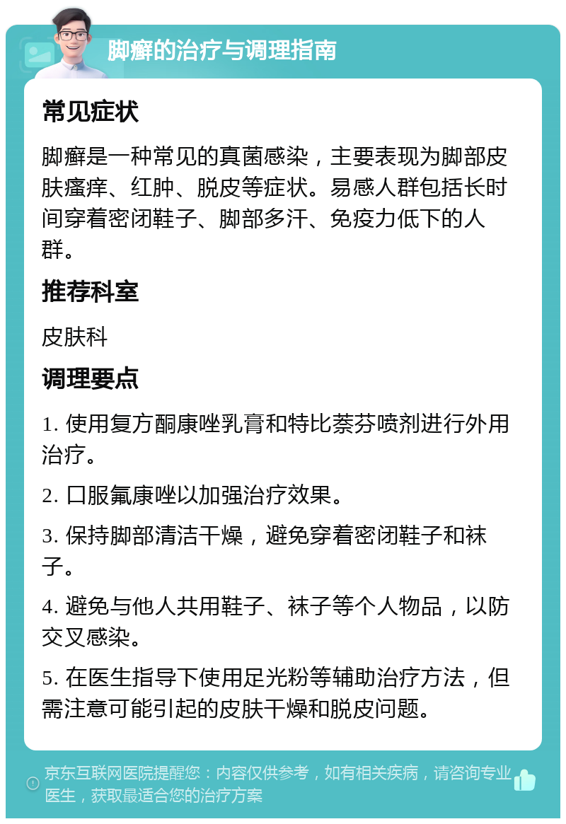 脚癣的治疗与调理指南 常见症状 脚癣是一种常见的真菌感染，主要表现为脚部皮肤瘙痒、红肿、脱皮等症状。易感人群包括长时间穿着密闭鞋子、脚部多汗、免疫力低下的人群。 推荐科室 皮肤科 调理要点 1. 使用复方酮康唑乳膏和特比萘芬喷剂进行外用治疗。 2. 口服氟康唑以加强治疗效果。 3. 保持脚部清洁干燥，避免穿着密闭鞋子和袜子。 4. 避免与他人共用鞋子、袜子等个人物品，以防交叉感染。 5. 在医生指导下使用足光粉等辅助治疗方法，但需注意可能引起的皮肤干燥和脱皮问题。