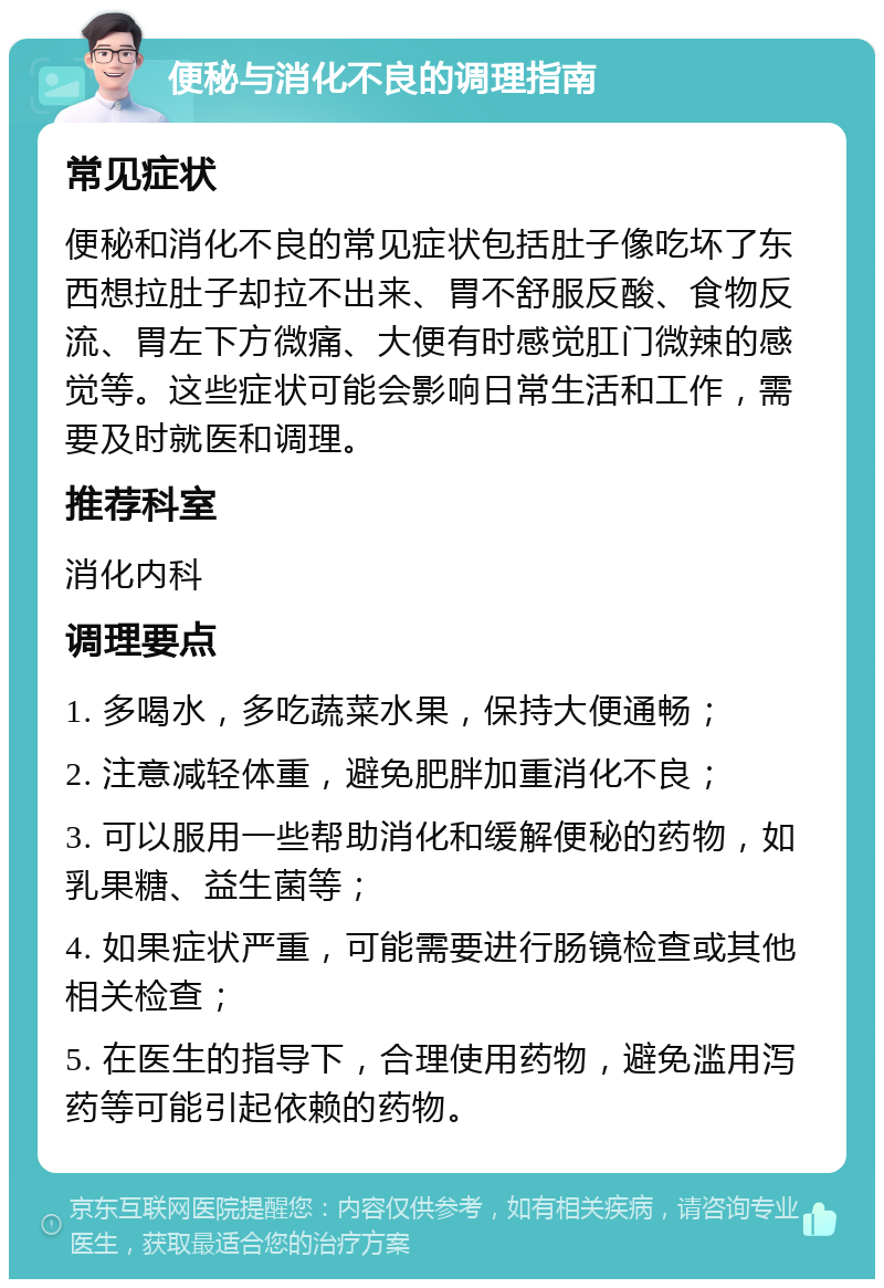 便秘与消化不良的调理指南 常见症状 便秘和消化不良的常见症状包括肚子像吃坏了东西想拉肚子却拉不出来、胃不舒服反酸、食物反流、胃左下方微痛、大便有时感觉肛门微辣的感觉等。这些症状可能会影响日常生活和工作，需要及时就医和调理。 推荐科室 消化内科 调理要点 1. 多喝水，多吃蔬菜水果，保持大便通畅； 2. 注意减轻体重，避免肥胖加重消化不良； 3. 可以服用一些帮助消化和缓解便秘的药物，如乳果糖、益生菌等； 4. 如果症状严重，可能需要进行肠镜检查或其他相关检查； 5. 在医生的指导下，合理使用药物，避免滥用泻药等可能引起依赖的药物。