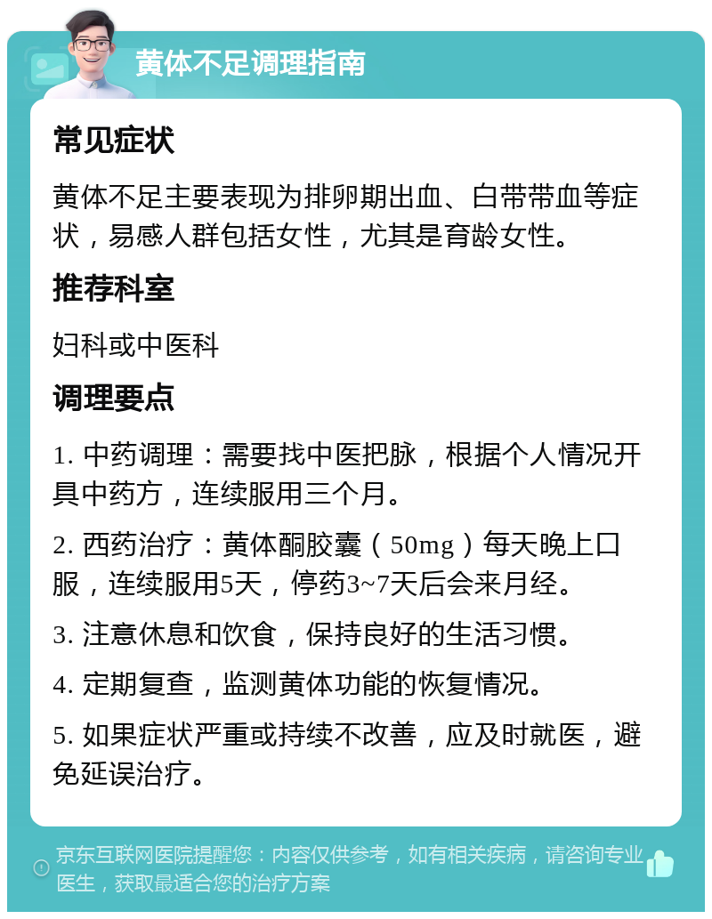 黄体不足调理指南 常见症状 黄体不足主要表现为排卵期出血、白带带血等症状，易感人群包括女性，尤其是育龄女性。 推荐科室 妇科或中医科 调理要点 1. 中药调理：需要找中医把脉，根据个人情况开具中药方，连续服用三个月。 2. 西药治疗：黄体酮胶囊（50mg）每天晚上口服，连续服用5天，停药3~7天后会来月经。 3. 注意休息和饮食，保持良好的生活习惯。 4. 定期复查，监测黄体功能的恢复情况。 5. 如果症状严重或持续不改善，应及时就医，避免延误治疗。