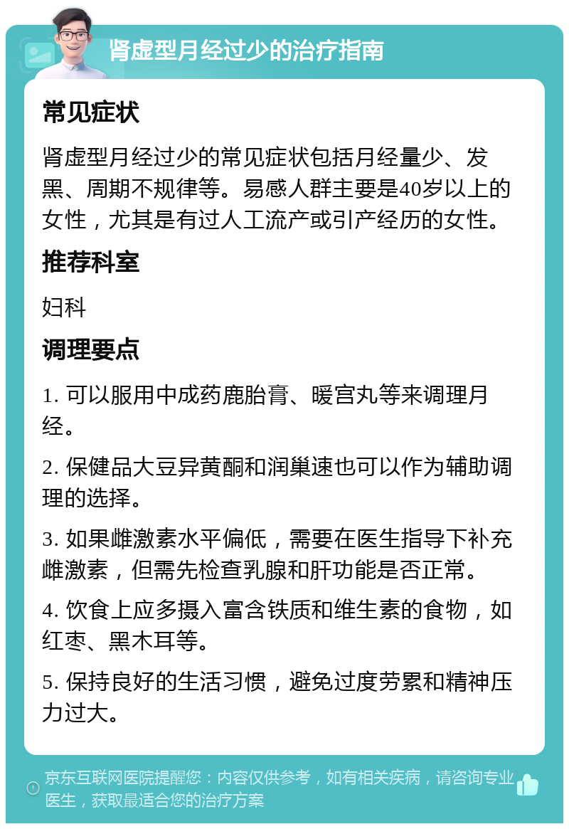 肾虚型月经过少的治疗指南 常见症状 肾虚型月经过少的常见症状包括月经量少、发黑、周期不规律等。易感人群主要是40岁以上的女性，尤其是有过人工流产或引产经历的女性。 推荐科室 妇科 调理要点 1. 可以服用中成药鹿胎膏、暖宫丸等来调理月经。 2. 保健品大豆异黄酮和润巢速也可以作为辅助调理的选择。 3. 如果雌激素水平偏低，需要在医生指导下补充雌激素，但需先检查乳腺和肝功能是否正常。 4. 饮食上应多摄入富含铁质和维生素的食物，如红枣、黑木耳等。 5. 保持良好的生活习惯，避免过度劳累和精神压力过大。