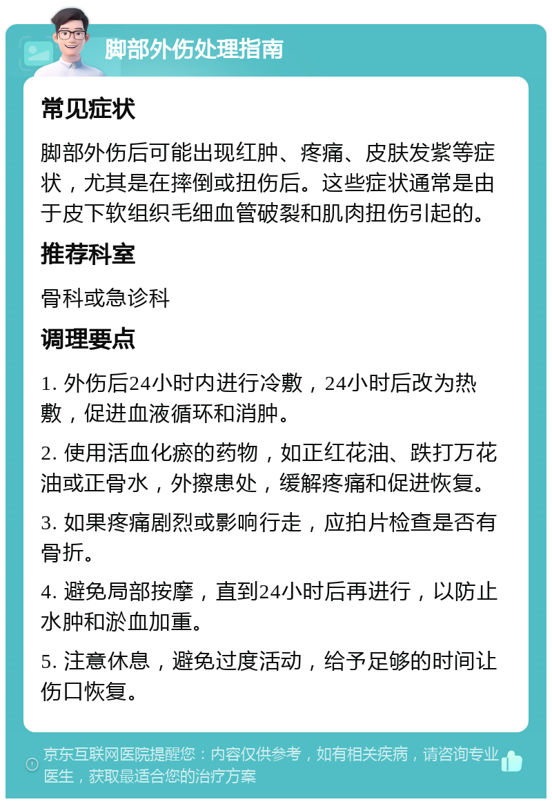 脚部外伤处理指南 常见症状 脚部外伤后可能出现红肿、疼痛、皮肤发紫等症状，尤其是在摔倒或扭伤后。这些症状通常是由于皮下软组织毛细血管破裂和肌肉扭伤引起的。 推荐科室 骨科或急诊科 调理要点 1. 外伤后24小时内进行冷敷，24小时后改为热敷，促进血液循环和消肿。 2. 使用活血化瘀的药物，如正红花油、跌打万花油或正骨水，外擦患处，缓解疼痛和促进恢复。 3. 如果疼痛剧烈或影响行走，应拍片检查是否有骨折。 4. 避免局部按摩，直到24小时后再进行，以防止水肿和淤血加重。 5. 注意休息，避免过度活动，给予足够的时间让伤口恢复。