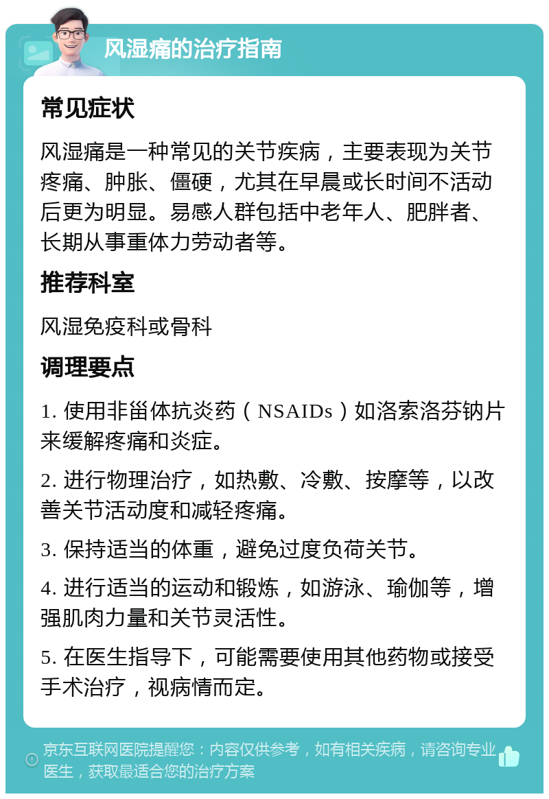 风湿痛的治疗指南 常见症状 风湿痛是一种常见的关节疾病，主要表现为关节疼痛、肿胀、僵硬，尤其在早晨或长时间不活动后更为明显。易感人群包括中老年人、肥胖者、长期从事重体力劳动者等。 推荐科室 风湿免疫科或骨科 调理要点 1. 使用非甾体抗炎药（NSAIDs）如洛索洛芬钠片来缓解疼痛和炎症。 2. 进行物理治疗，如热敷、冷敷、按摩等，以改善关节活动度和减轻疼痛。 3. 保持适当的体重，避免过度负荷关节。 4. 进行适当的运动和锻炼，如游泳、瑜伽等，增强肌肉力量和关节灵活性。 5. 在医生指导下，可能需要使用其他药物或接受手术治疗，视病情而定。