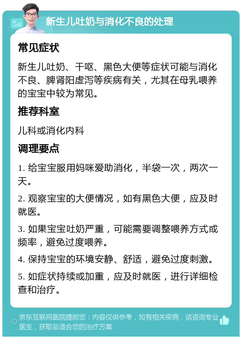 新生儿吐奶与消化不良的处理 常见症状 新生儿吐奶、干呕、黑色大便等症状可能与消化不良、脾肾阳虚泻等疾病有关，尤其在母乳喂养的宝宝中较为常见。 推荐科室 儿科或消化内科 调理要点 1. 给宝宝服用妈咪爱助消化，半袋一次，两次一天。 2. 观察宝宝的大便情况，如有黑色大便，应及时就医。 3. 如果宝宝吐奶严重，可能需要调整喂养方式或频率，避免过度喂养。 4. 保持宝宝的环境安静、舒适，避免过度刺激。 5. 如症状持续或加重，应及时就医，进行详细检查和治疗。