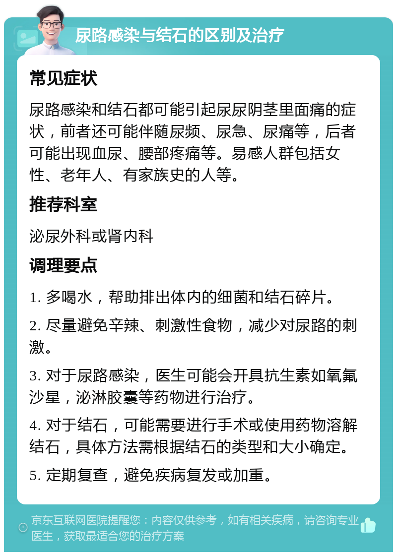 尿路感染与结石的区别及治疗 常见症状 尿路感染和结石都可能引起尿尿阴茎里面痛的症状，前者还可能伴随尿频、尿急、尿痛等，后者可能出现血尿、腰部疼痛等。易感人群包括女性、老年人、有家族史的人等。 推荐科室 泌尿外科或肾内科 调理要点 1. 多喝水，帮助排出体内的细菌和结石碎片。 2. 尽量避免辛辣、刺激性食物，减少对尿路的刺激。 3. 对于尿路感染，医生可能会开具抗生素如氧氟沙星，泌淋胶囊等药物进行治疗。 4. 对于结石，可能需要进行手术或使用药物溶解结石，具体方法需根据结石的类型和大小确定。 5. 定期复查，避免疾病复发或加重。