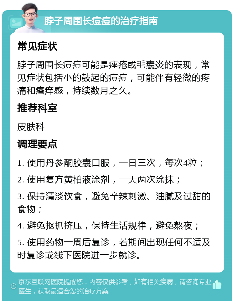 脖子周围长痘痘的治疗指南 常见症状 脖子周围长痘痘可能是痤疮或毛囊炎的表现，常见症状包括小的鼓起的痘痘，可能伴有轻微的疼痛和瘙痒感，持续数月之久。 推荐科室 皮肤科 调理要点 1. 使用丹参酮胶囊口服，一日三次，每次4粒； 2. 使用复方黄柏液涂剂，一天两次涂抹； 3. 保持清淡饮食，避免辛辣刺激、油腻及过甜的食物； 4. 避免抠抓挤压，保持生活规律，避免熬夜； 5. 使用药物一周后复诊，若期间出现任何不适及时复诊或线下医院进一步就诊。