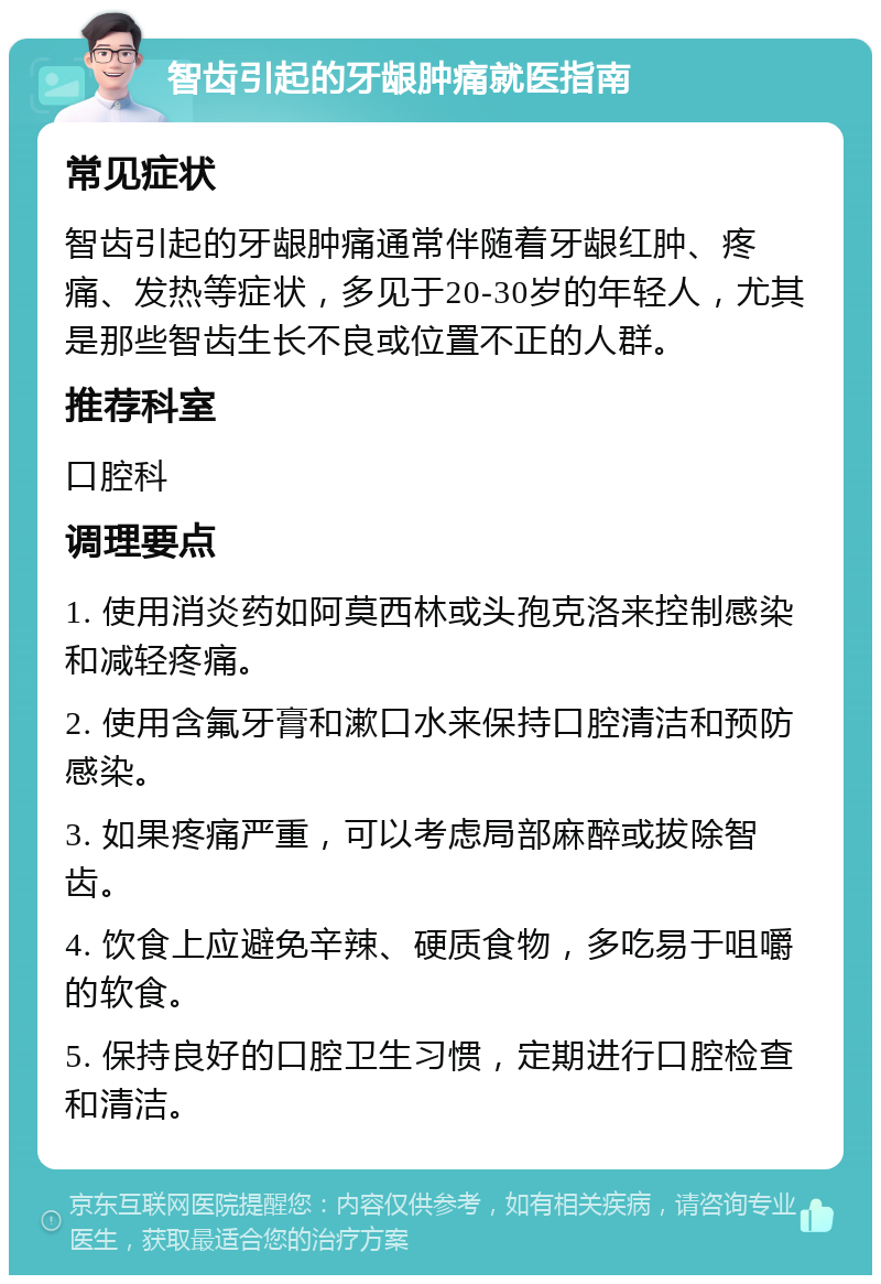 智齿引起的牙龈肿痛就医指南 常见症状 智齿引起的牙龈肿痛通常伴随着牙龈红肿、疼痛、发热等症状，多见于20-30岁的年轻人，尤其是那些智齿生长不良或位置不正的人群。 推荐科室 口腔科 调理要点 1. 使用消炎药如阿莫西林或头孢克洛来控制感染和减轻疼痛。 2. 使用含氟牙膏和漱口水来保持口腔清洁和预防感染。 3. 如果疼痛严重，可以考虑局部麻醉或拔除智齿。 4. 饮食上应避免辛辣、硬质食物，多吃易于咀嚼的软食。 5. 保持良好的口腔卫生习惯，定期进行口腔检查和清洁。