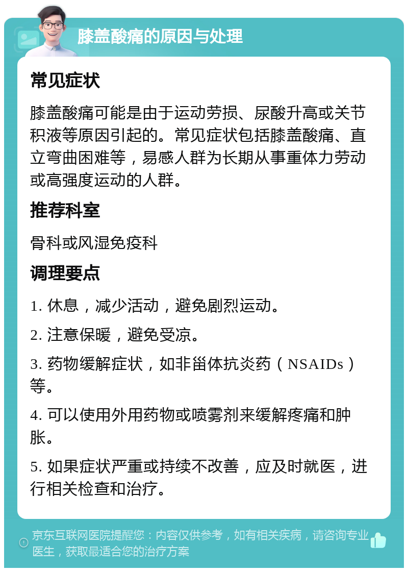 膝盖酸痛的原因与处理 常见症状 膝盖酸痛可能是由于运动劳损、尿酸升高或关节积液等原因引起的。常见症状包括膝盖酸痛、直立弯曲困难等，易感人群为长期从事重体力劳动或高强度运动的人群。 推荐科室 骨科或风湿免疫科 调理要点 1. 休息，减少活动，避免剧烈运动。 2. 注意保暖，避免受凉。 3. 药物缓解症状，如非甾体抗炎药（NSAIDs）等。 4. 可以使用外用药物或喷雾剂来缓解疼痛和肿胀。 5. 如果症状严重或持续不改善，应及时就医，进行相关检查和治疗。