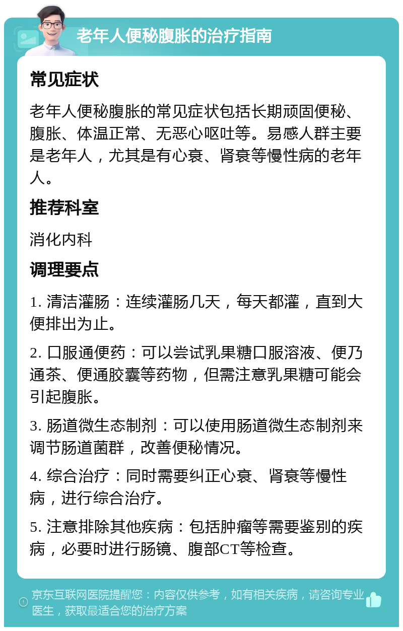 老年人便秘腹胀的治疗指南 常见症状 老年人便秘腹胀的常见症状包括长期顽固便秘、腹胀、体温正常、无恶心呕吐等。易感人群主要是老年人，尤其是有心衰、肾衰等慢性病的老年人。 推荐科室 消化内科 调理要点 1. 清洁灌肠：连续灌肠几天，每天都灌，直到大便排出为止。 2. 口服通便药：可以尝试乳果糖口服溶液、便乃通茶、便通胶囊等药物，但需注意乳果糖可能会引起腹胀。 3. 肠道微生态制剂：可以使用肠道微生态制剂来调节肠道菌群，改善便秘情况。 4. 综合治疗：同时需要纠正心衰、肾衰等慢性病，进行综合治疗。 5. 注意排除其他疾病：包括肿瘤等需要鉴别的疾病，必要时进行肠镜、腹部CT等检查。