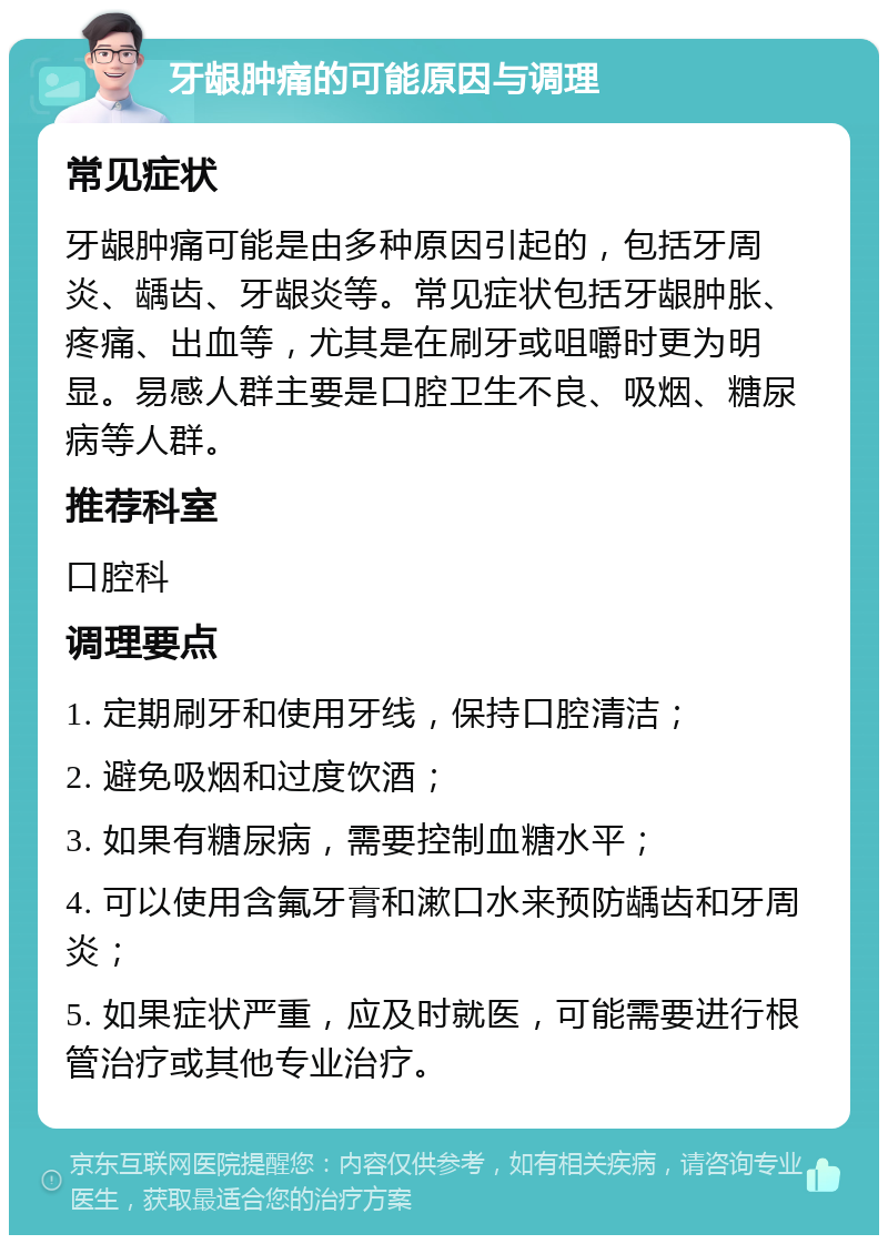 牙龈肿痛的可能原因与调理 常见症状 牙龈肿痛可能是由多种原因引起的，包括牙周炎、龋齿、牙龈炎等。常见症状包括牙龈肿胀、疼痛、出血等，尤其是在刷牙或咀嚼时更为明显。易感人群主要是口腔卫生不良、吸烟、糖尿病等人群。 推荐科室 口腔科 调理要点 1. 定期刷牙和使用牙线，保持口腔清洁； 2. 避免吸烟和过度饮酒； 3. 如果有糖尿病，需要控制血糖水平； 4. 可以使用含氟牙膏和漱口水来预防龋齿和牙周炎； 5. 如果症状严重，应及时就医，可能需要进行根管治疗或其他专业治疗。