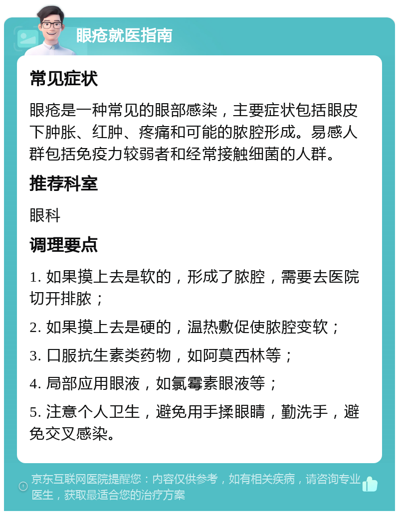 眼疮就医指南 常见症状 眼疮是一种常见的眼部感染，主要症状包括眼皮下肿胀、红肿、疼痛和可能的脓腔形成。易感人群包括免疫力较弱者和经常接触细菌的人群。 推荐科室 眼科 调理要点 1. 如果摸上去是软的，形成了脓腔，需要去医院切开排脓； 2. 如果摸上去是硬的，温热敷促使脓腔变软； 3. 口服抗生素类药物，如阿莫西林等； 4. 局部应用眼液，如氯霉素眼液等； 5. 注意个人卫生，避免用手揉眼睛，勤洗手，避免交叉感染。