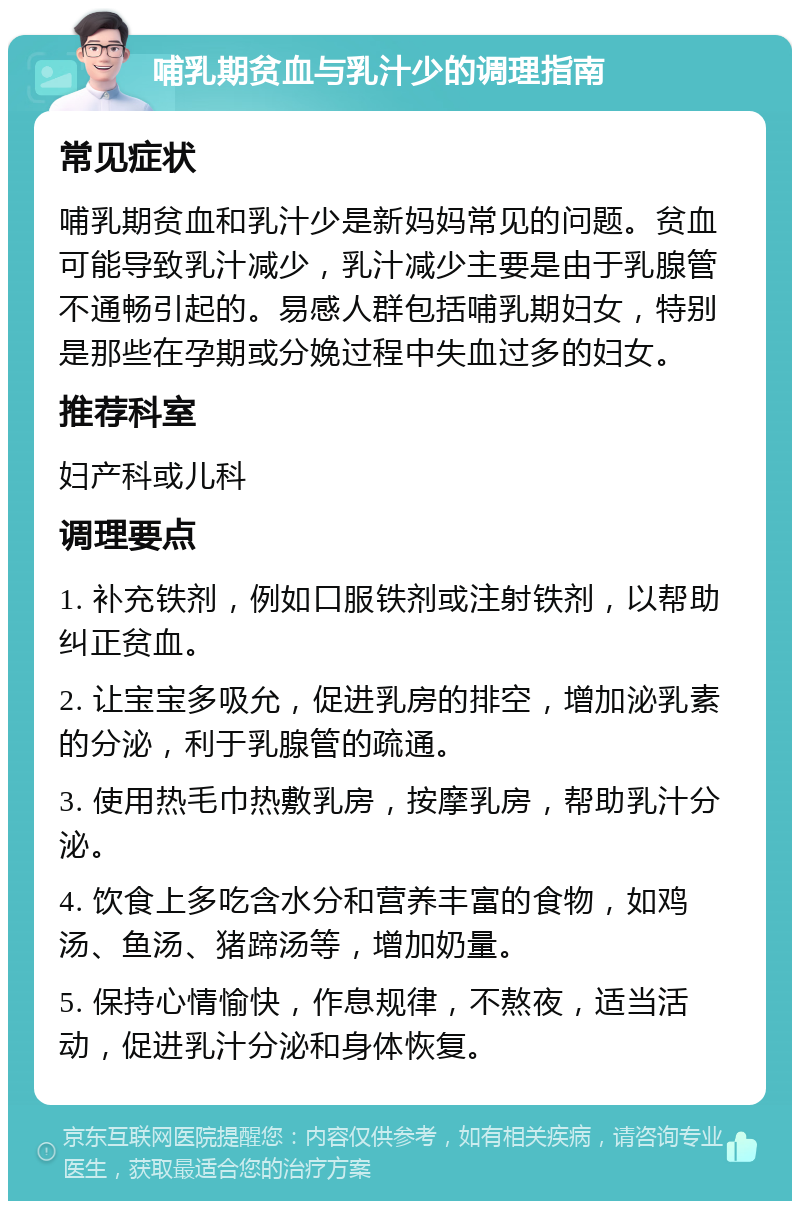 哺乳期贫血与乳汁少的调理指南 常见症状 哺乳期贫血和乳汁少是新妈妈常见的问题。贫血可能导致乳汁减少，乳汁减少主要是由于乳腺管不通畅引起的。易感人群包括哺乳期妇女，特别是那些在孕期或分娩过程中失血过多的妇女。 推荐科室 妇产科或儿科 调理要点 1. 补充铁剂，例如口服铁剂或注射铁剂，以帮助纠正贫血。 2. 让宝宝多吸允，促进乳房的排空，增加泌乳素的分泌，利于乳腺管的疏通。 3. 使用热毛巾热敷乳房，按摩乳房，帮助乳汁分泌。 4. 饮食上多吃含水分和营养丰富的食物，如鸡汤、鱼汤、猪蹄汤等，增加奶量。 5. 保持心情愉快，作息规律，不熬夜，适当活动，促进乳汁分泌和身体恢复。