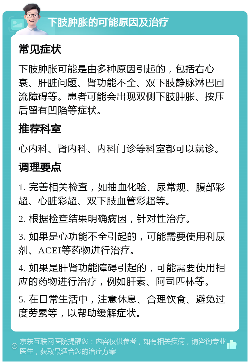 下肢肿胀的可能原因及治疗 常见症状 下肢肿胀可能是由多种原因引起的，包括右心衰、肝脏问题、肾功能不全、双下肢静脉淋巴回流障碍等。患者可能会出现双侧下肢肿胀、按压后留有凹陷等症状。 推荐科室 心内科、肾内科、内科门诊等科室都可以就诊。 调理要点 1. 完善相关检查，如抽血化验、尿常规、腹部彩超、心脏彩超、双下肢血管彩超等。 2. 根据检查结果明确病因，针对性治疗。 3. 如果是心功能不全引起的，可能需要使用利尿剂、ACEI等药物进行治疗。 4. 如果是肝肾功能障碍引起的，可能需要使用相应的药物进行治疗，例如肝素、阿司匹林等。 5. 在日常生活中，注意休息、合理饮食、避免过度劳累等，以帮助缓解症状。