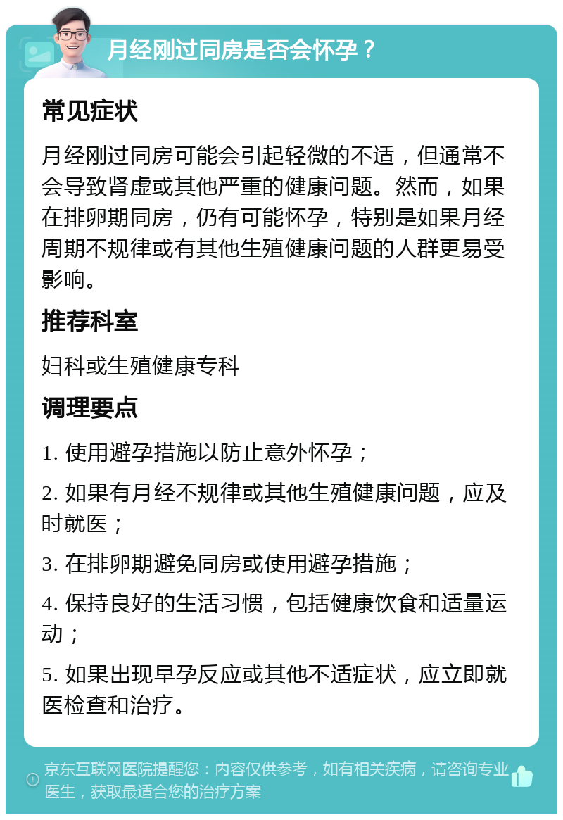 月经刚过同房是否会怀孕？ 常见症状 月经刚过同房可能会引起轻微的不适，但通常不会导致肾虚或其他严重的健康问题。然而，如果在排卵期同房，仍有可能怀孕，特别是如果月经周期不规律或有其他生殖健康问题的人群更易受影响。 推荐科室 妇科或生殖健康专科 调理要点 1. 使用避孕措施以防止意外怀孕； 2. 如果有月经不规律或其他生殖健康问题，应及时就医； 3. 在排卵期避免同房或使用避孕措施； 4. 保持良好的生活习惯，包括健康饮食和适量运动； 5. 如果出现早孕反应或其他不适症状，应立即就医检查和治疗。