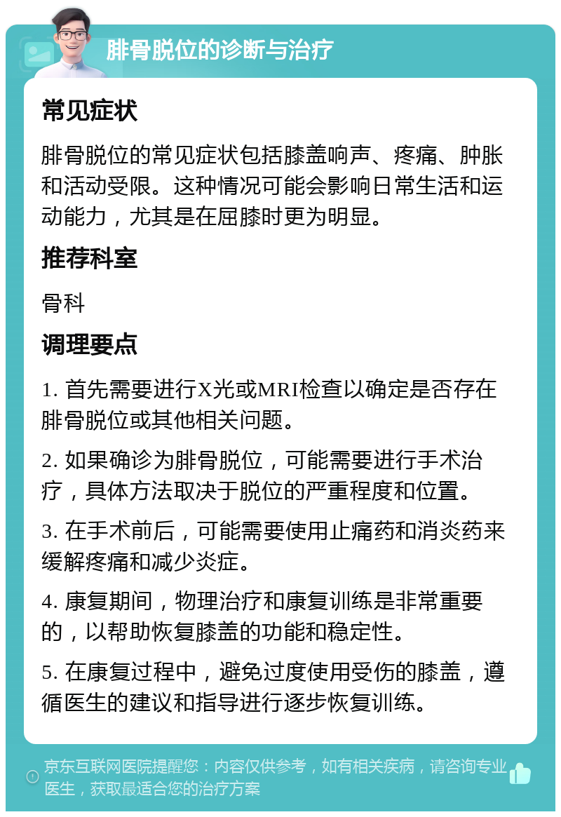 腓骨脱位的诊断与治疗 常见症状 腓骨脱位的常见症状包括膝盖响声、疼痛、肿胀和活动受限。这种情况可能会影响日常生活和运动能力，尤其是在屈膝时更为明显。 推荐科室 骨科 调理要点 1. 首先需要进行X光或MRI检查以确定是否存在腓骨脱位或其他相关问题。 2. 如果确诊为腓骨脱位，可能需要进行手术治疗，具体方法取决于脱位的严重程度和位置。 3. 在手术前后，可能需要使用止痛药和消炎药来缓解疼痛和减少炎症。 4. 康复期间，物理治疗和康复训练是非常重要的，以帮助恢复膝盖的功能和稳定性。 5. 在康复过程中，避免过度使用受伤的膝盖，遵循医生的建议和指导进行逐步恢复训练。