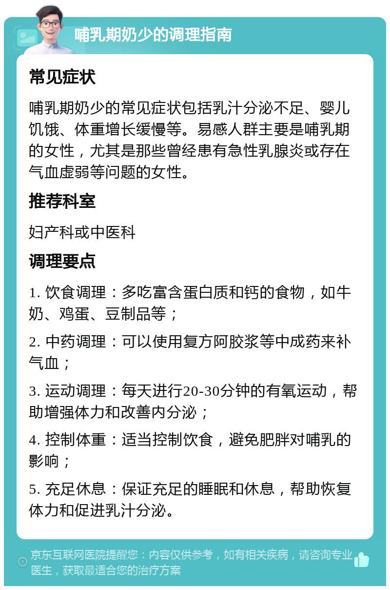 哺乳期奶少的调理指南 常见症状 哺乳期奶少的常见症状包括乳汁分泌不足、婴儿饥饿、体重增长缓慢等。易感人群主要是哺乳期的女性，尤其是那些曾经患有急性乳腺炎或存在气血虚弱等问题的女性。 推荐科室 妇产科或中医科 调理要点 1. 饮食调理：多吃富含蛋白质和钙的食物，如牛奶、鸡蛋、豆制品等； 2. 中药调理：可以使用复方阿胶浆等中成药来补气血； 3. 运动调理：每天进行20-30分钟的有氧运动，帮助增强体力和改善内分泌； 4. 控制体重：适当控制饮食，避免肥胖对哺乳的影响； 5. 充足休息：保证充足的睡眠和休息，帮助恢复体力和促进乳汁分泌。