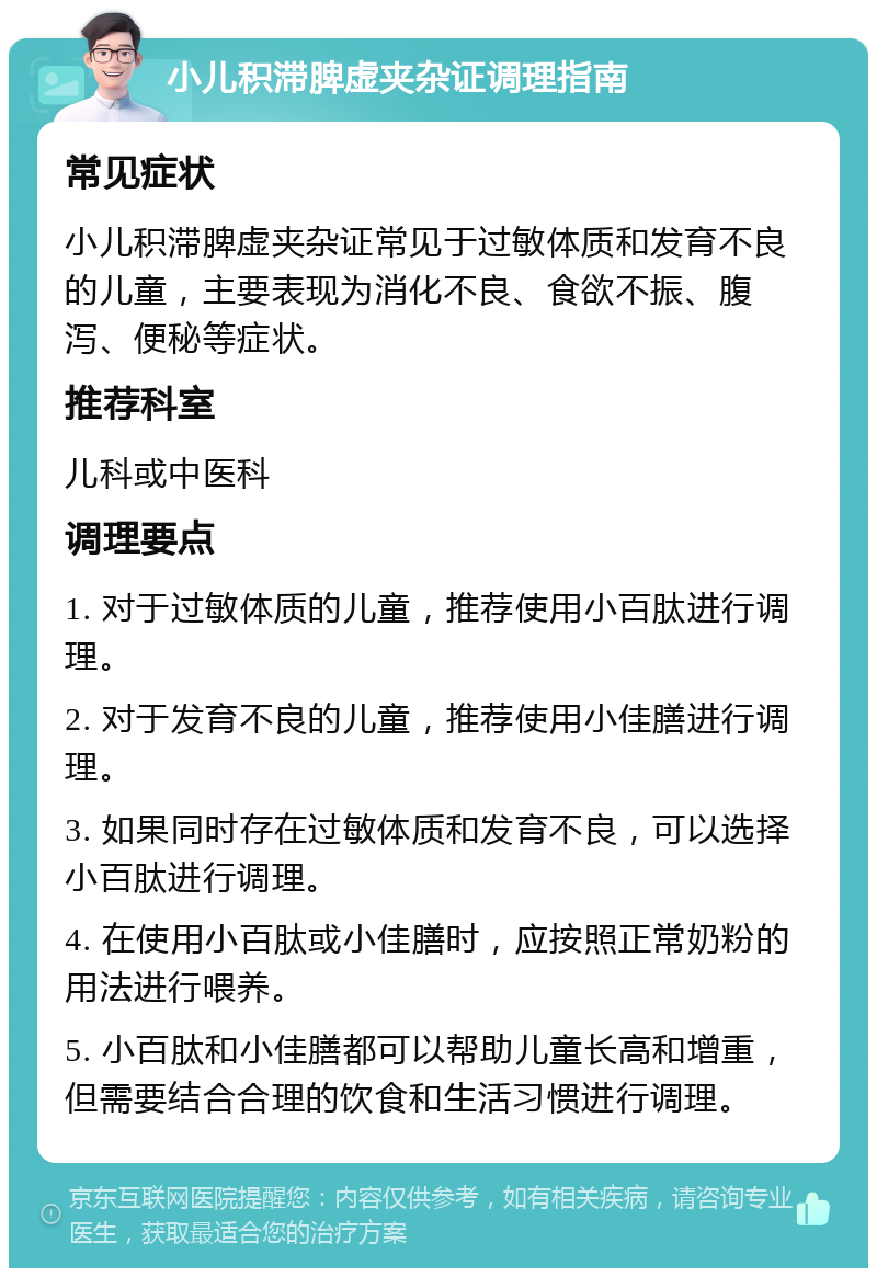 小儿积滞脾虚夹杂证调理指南 常见症状 小儿积滞脾虚夹杂证常见于过敏体质和发育不良的儿童，主要表现为消化不良、食欲不振、腹泻、便秘等症状。 推荐科室 儿科或中医科 调理要点 1. 对于过敏体质的儿童，推荐使用小百肽进行调理。 2. 对于发育不良的儿童，推荐使用小佳膳进行调理。 3. 如果同时存在过敏体质和发育不良，可以选择小百肽进行调理。 4. 在使用小百肽或小佳膳时，应按照正常奶粉的用法进行喂养。 5. 小百肽和小佳膳都可以帮助儿童长高和增重，但需要结合合理的饮食和生活习惯进行调理。