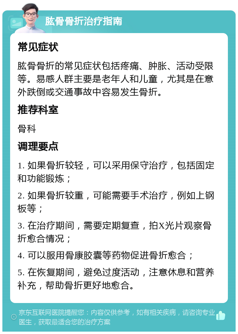 肱骨骨折治疗指南 常见症状 肱骨骨折的常见症状包括疼痛、肿胀、活动受限等。易感人群主要是老年人和儿童，尤其是在意外跌倒或交通事故中容易发生骨折。 推荐科室 骨科 调理要点 1. 如果骨折较轻，可以采用保守治疗，包括固定和功能锻炼； 2. 如果骨折较重，可能需要手术治疗，例如上钢板等； 3. 在治疗期间，需要定期复查，拍X光片观察骨折愈合情况； 4. 可以服用骨康胶囊等药物促进骨折愈合； 5. 在恢复期间，避免过度活动，注意休息和营养补充，帮助骨折更好地愈合。