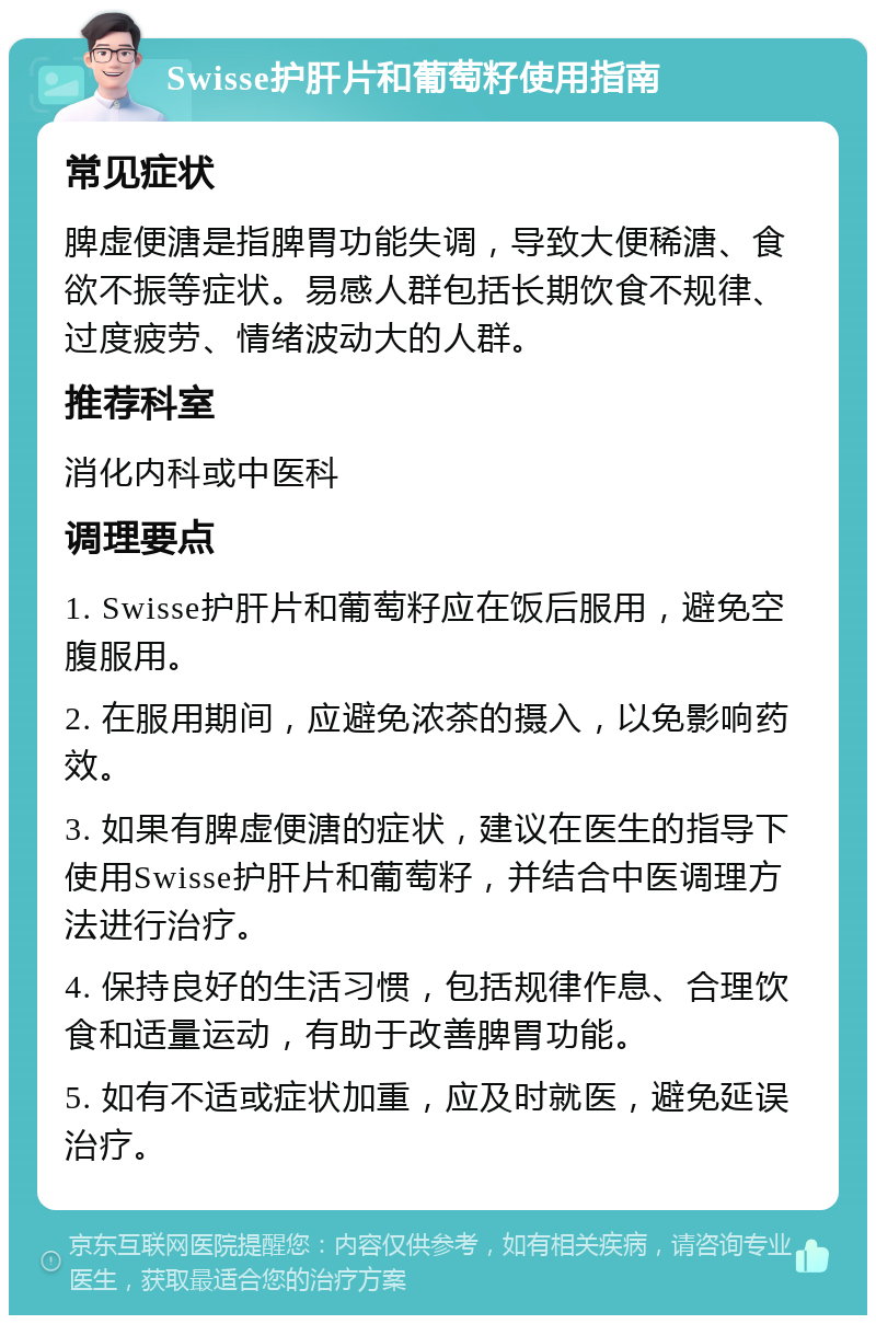 Swisse护肝片和葡萄籽使用指南 常见症状 脾虚便溏是指脾胃功能失调，导致大便稀溏、食欲不振等症状。易感人群包括长期饮食不规律、过度疲劳、情绪波动大的人群。 推荐科室 消化内科或中医科 调理要点 1. Swisse护肝片和葡萄籽应在饭后服用，避免空腹服用。 2. 在服用期间，应避免浓茶的摄入，以免影响药效。 3. 如果有脾虚便溏的症状，建议在医生的指导下使用Swisse护肝片和葡萄籽，并结合中医调理方法进行治疗。 4. 保持良好的生活习惯，包括规律作息、合理饮食和适量运动，有助于改善脾胃功能。 5. 如有不适或症状加重，应及时就医，避免延误治疗。