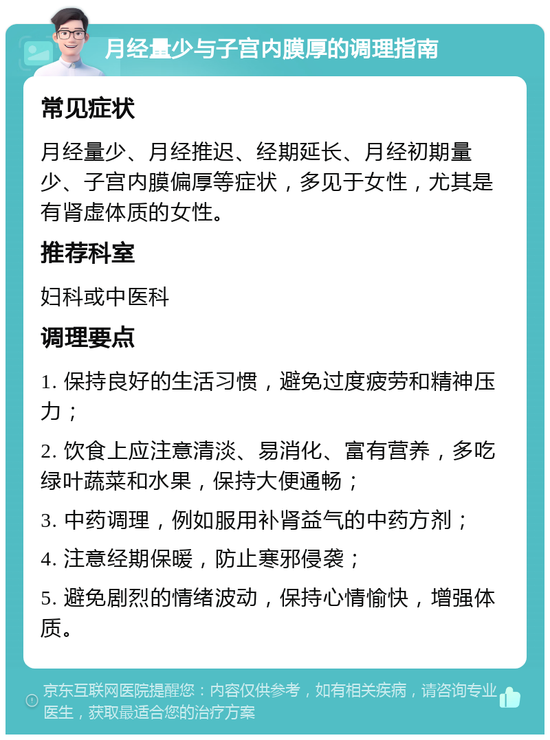 月经量少与子宫内膜厚的调理指南 常见症状 月经量少、月经推迟、经期延长、月经初期量少、子宫内膜偏厚等症状，多见于女性，尤其是有肾虚体质的女性。 推荐科室 妇科或中医科 调理要点 1. 保持良好的生活习惯，避免过度疲劳和精神压力； 2. 饮食上应注意清淡、易消化、富有营养，多吃绿叶蔬菜和水果，保持大便通畅； 3. 中药调理，例如服用补肾益气的中药方剂； 4. 注意经期保暖，防止寒邪侵袭； 5. 避免剧烈的情绪波动，保持心情愉快，增强体质。