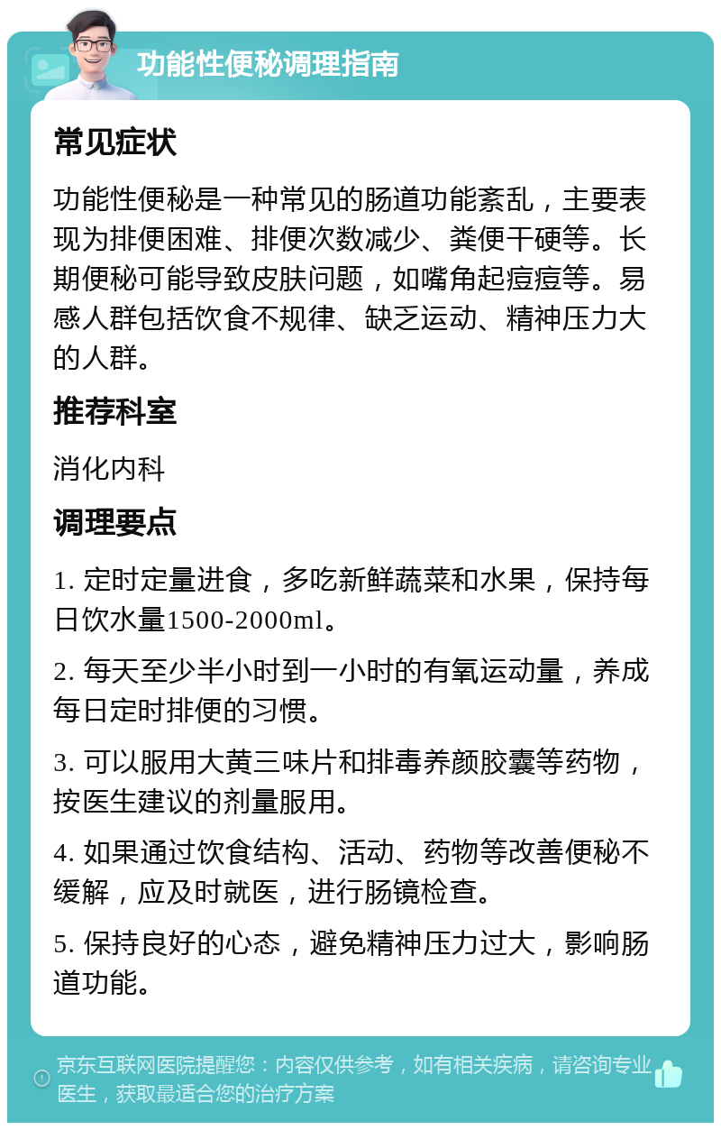 功能性便秘调理指南 常见症状 功能性便秘是一种常见的肠道功能紊乱，主要表现为排便困难、排便次数减少、粪便干硬等。长期便秘可能导致皮肤问题，如嘴角起痘痘等。易感人群包括饮食不规律、缺乏运动、精神压力大的人群。 推荐科室 消化内科 调理要点 1. 定时定量进食，多吃新鲜蔬菜和水果，保持每日饮水量1500-2000ml。 2. 每天至少半小时到一小时的有氧运动量，养成每日定时排便的习惯。 3. 可以服用大黄三味片和排毒养颜胶囊等药物，按医生建议的剂量服用。 4. 如果通过饮食结构、活动、药物等改善便秘不缓解，应及时就医，进行肠镜检查。 5. 保持良好的心态，避免精神压力过大，影响肠道功能。