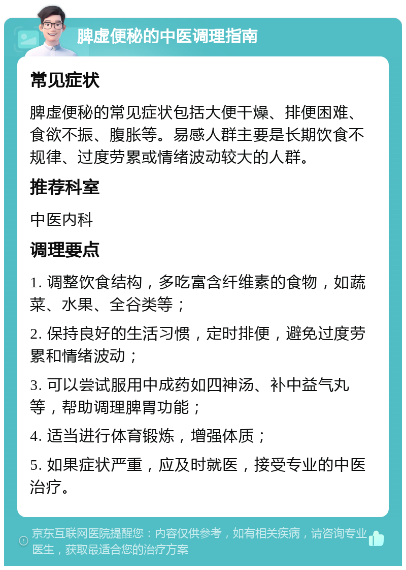 脾虚便秘的中医调理指南 常见症状 脾虚便秘的常见症状包括大便干燥、排便困难、食欲不振、腹胀等。易感人群主要是长期饮食不规律、过度劳累或情绪波动较大的人群。 推荐科室 中医内科 调理要点 1. 调整饮食结构，多吃富含纤维素的食物，如蔬菜、水果、全谷类等； 2. 保持良好的生活习惯，定时排便，避免过度劳累和情绪波动； 3. 可以尝试服用中成药如四神汤、补中益气丸等，帮助调理脾胃功能； 4. 适当进行体育锻炼，增强体质； 5. 如果症状严重，应及时就医，接受专业的中医治疗。