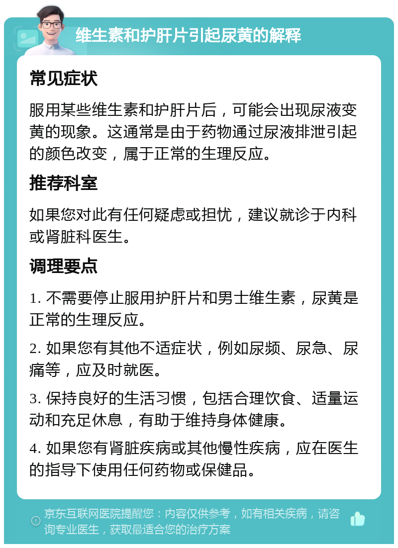 维生素和护肝片引起尿黄的解释 常见症状 服用某些维生素和护肝片后，可能会出现尿液变黄的现象。这通常是由于药物通过尿液排泄引起的颜色改变，属于正常的生理反应。 推荐科室 如果您对此有任何疑虑或担忧，建议就诊于内科或肾脏科医生。 调理要点 1. 不需要停止服用护肝片和男士维生素，尿黄是正常的生理反应。 2. 如果您有其他不适症状，例如尿频、尿急、尿痛等，应及时就医。 3. 保持良好的生活习惯，包括合理饮食、适量运动和充足休息，有助于维持身体健康。 4. 如果您有肾脏疾病或其他慢性疾病，应在医生的指导下使用任何药物或保健品。