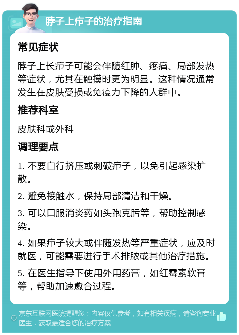 脖子上疖子的治疗指南 常见症状 脖子上长疖子可能会伴随红肿、疼痛、局部发热等症状，尤其在触摸时更为明显。这种情况通常发生在皮肤受损或免疫力下降的人群中。 推荐科室 皮肤科或外科 调理要点 1. 不要自行挤压或刺破疖子，以免引起感染扩散。 2. 避免接触水，保持局部清洁和干燥。 3. 可以口服消炎药如头孢克肟等，帮助控制感染。 4. 如果疖子较大或伴随发热等严重症状，应及时就医，可能需要进行手术排脓或其他治疗措施。 5. 在医生指导下使用外用药膏，如红霉素软膏等，帮助加速愈合过程。