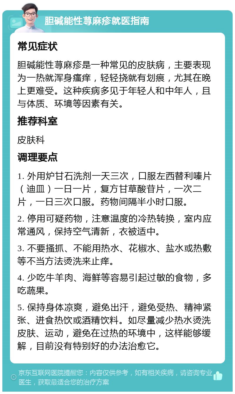 胆碱能性荨麻疹就医指南 常见症状 胆碱能性荨麻疹是一种常见的皮肤病