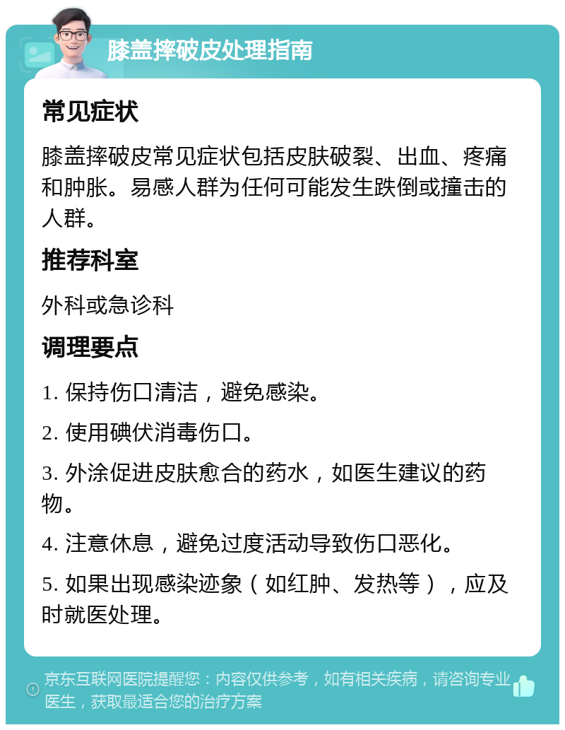 膝盖摔破皮处理指南 常见症状 膝盖摔破皮常见症状包括皮肤破裂、出血、疼痛和肿胀。易感人群为任何可能发生跌倒或撞击的人群。 推荐科室 外科或急诊科 调理要点 1. 保持伤口清洁，避免感染。 2. 使用碘伏消毒伤口。 3. 外涂促进皮肤愈合的药水，如医生建议的药物。 4. 注意休息，避免过度活动导致伤口恶化。 5. 如果出现感染迹象（如红肿、发热等），应及时就医处理。