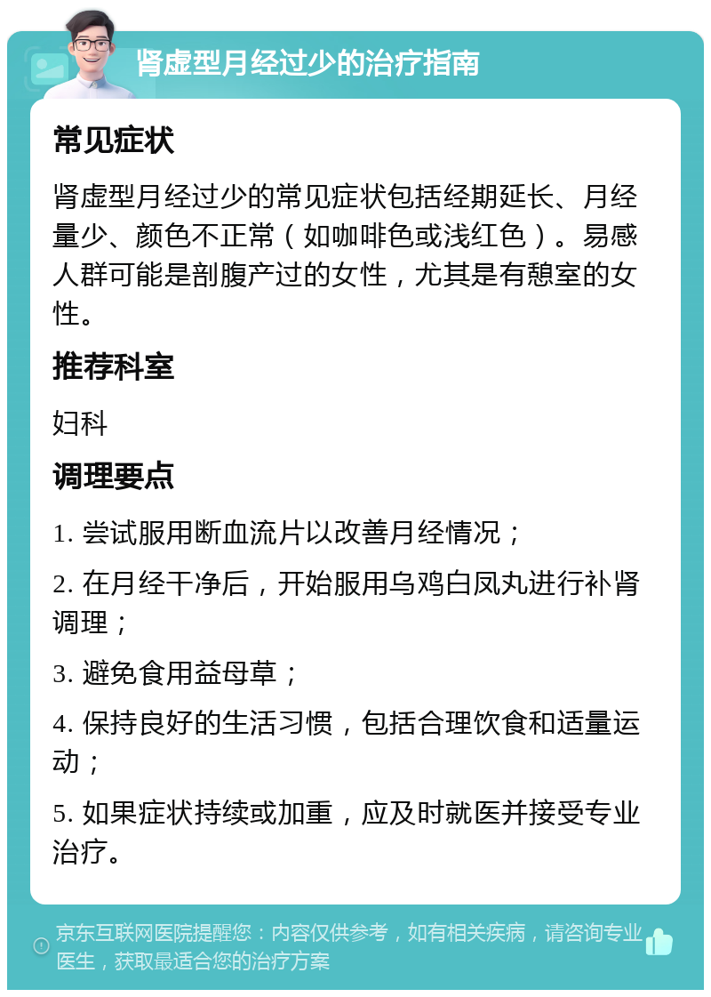 肾虚型月经过少的治疗指南 常见症状 肾虚型月经过少的常见症状包括经期延长、月经量少、颜色不正常（如咖啡色或浅红色）。易感人群可能是剖腹产过的女性，尤其是有憩室的女性。 推荐科室 妇科 调理要点 1. 尝试服用断血流片以改善月经情况； 2. 在月经干净后，开始服用乌鸡白凤丸进行补肾调理； 3. 避免食用益母草； 4. 保持良好的生活习惯，包括合理饮食和适量运动； 5. 如果症状持续或加重，应及时就医并接受专业治疗。