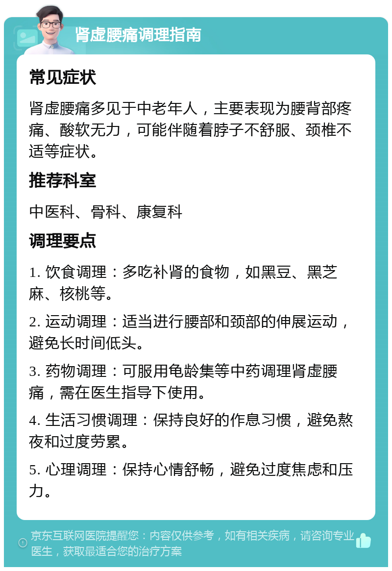 肾虚腰痛调理指南 常见症状 肾虚腰痛多见于中老年人，主要表现为腰背部疼痛、酸软无力，可能伴随着脖子不舒服、颈椎不适等症状。 推荐科室 中医科、骨科、康复科 调理要点 1. 饮食调理：多吃补肾的食物，如黑豆、黑芝麻、核桃等。 2. 运动调理：适当进行腰部和颈部的伸展运动，避免长时间低头。 3. 药物调理：可服用龟龄集等中药调理肾虚腰痛，需在医生指导下使用。 4. 生活习惯调理：保持良好的作息习惯，避免熬夜和过度劳累。 5. 心理调理：保持心情舒畅，避免过度焦虑和压力。