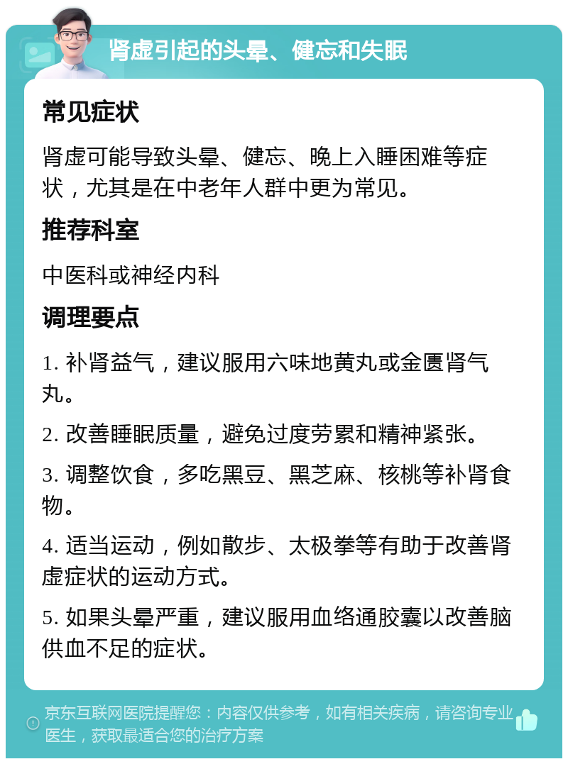 肾虚引起的头晕、健忘和失眠 常见症状 肾虚可能导致头晕、健忘、晚上入睡困难等症状，尤其是在中老年人群中更为常见。 推荐科室 中医科或神经内科 调理要点 1. 补肾益气，建议服用六味地黄丸或金匮肾气丸。 2. 改善睡眠质量，避免过度劳累和精神紧张。 3. 调整饮食，多吃黑豆、黑芝麻、核桃等补肾食物。 4. 适当运动，例如散步、太极拳等有助于改善肾虚症状的运动方式。 5. 如果头晕严重，建议服用血络通胶囊以改善脑供血不足的症状。