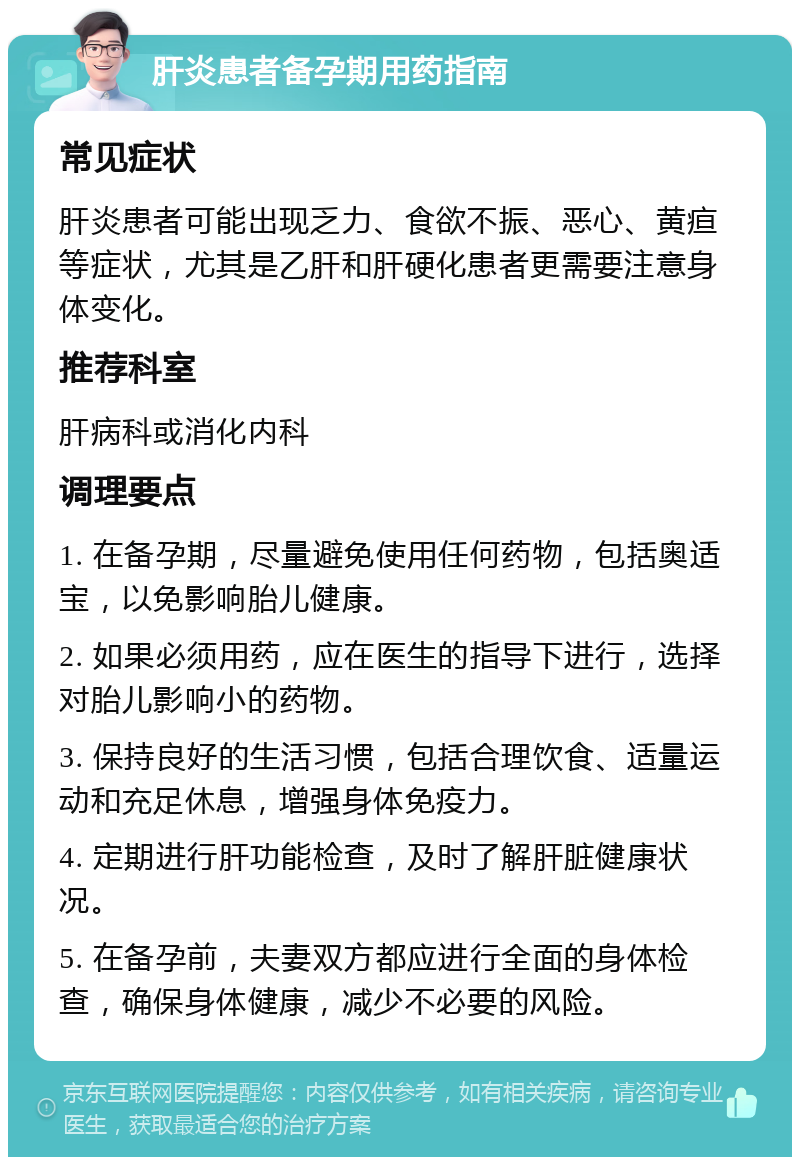 肝炎患者备孕期用药指南 常见症状 肝炎患者可能出现乏力、食欲不振、恶心、黄疸等症状，尤其是乙肝和肝硬化患者更需要注意身体变化。 推荐科室 肝病科或消化内科 调理要点 1. 在备孕期，尽量避免使用任何药物，包括奥适宝，以免影响胎儿健康。 2. 如果必须用药，应在医生的指导下进行，选择对胎儿影响小的药物。 3. 保持良好的生活习惯，包括合理饮食、适量运动和充足休息，增强身体免疫力。 4. 定期进行肝功能检查，及时了解肝脏健康状况。 5. 在备孕前，夫妻双方都应进行全面的身体检查，确保身体健康，减少不必要的风险。