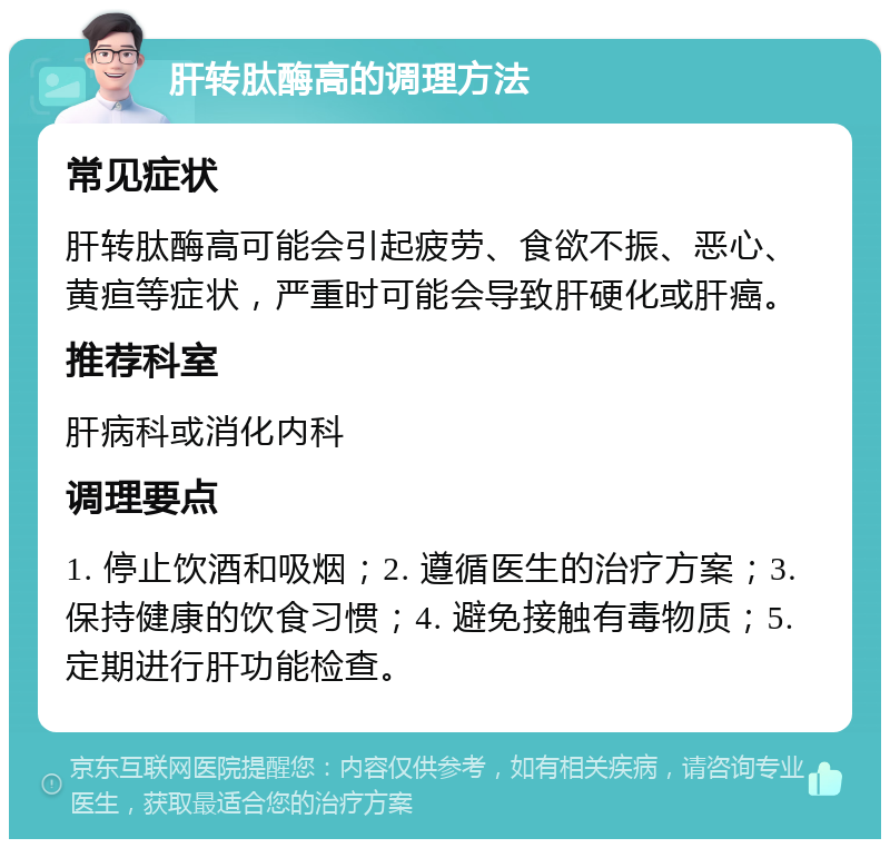 肝转肽酶高的调理方法 常见症状 肝转肽酶高可能会引起疲劳、食欲不振、恶心、黄疸等症状，严重时可能会导致肝硬化或肝癌。 推荐科室 肝病科或消化内科 调理要点 1. 停止饮酒和吸烟；2. 遵循医生的治疗方案；3. 保持健康的饮食习惯；4. 避免接触有毒物质；5. 定期进行肝功能检查。