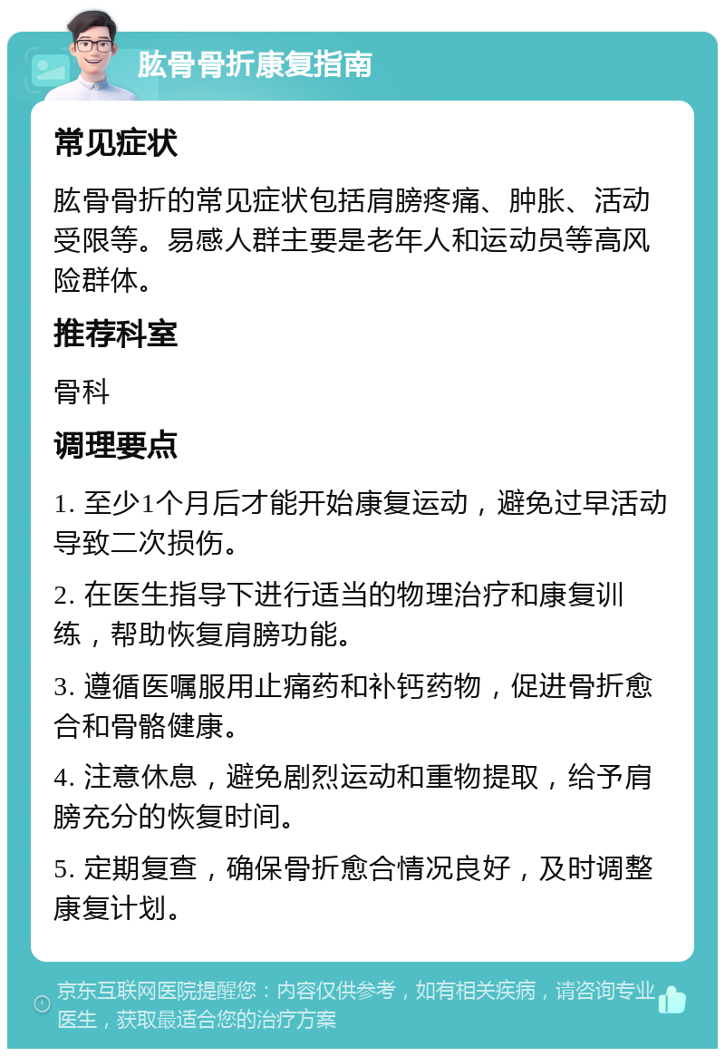 肱骨骨折康复指南 常见症状 肱骨骨折的常见症状包括肩膀疼痛、肿胀、活动受限等。易感人群主要是老年人和运动员等高风险群体。 推荐科室 骨科 调理要点 1. 至少1个月后才能开始康复运动，避免过早活动导致二次损伤。 2. 在医生指导下进行适当的物理治疗和康复训练，帮助恢复肩膀功能。 3. 遵循医嘱服用止痛药和补钙药物，促进骨折愈合和骨骼健康。 4. 注意休息，避免剧烈运动和重物提取，给予肩膀充分的恢复时间。 5. 定期复查，确保骨折愈合情况良好，及时调整康复计划。