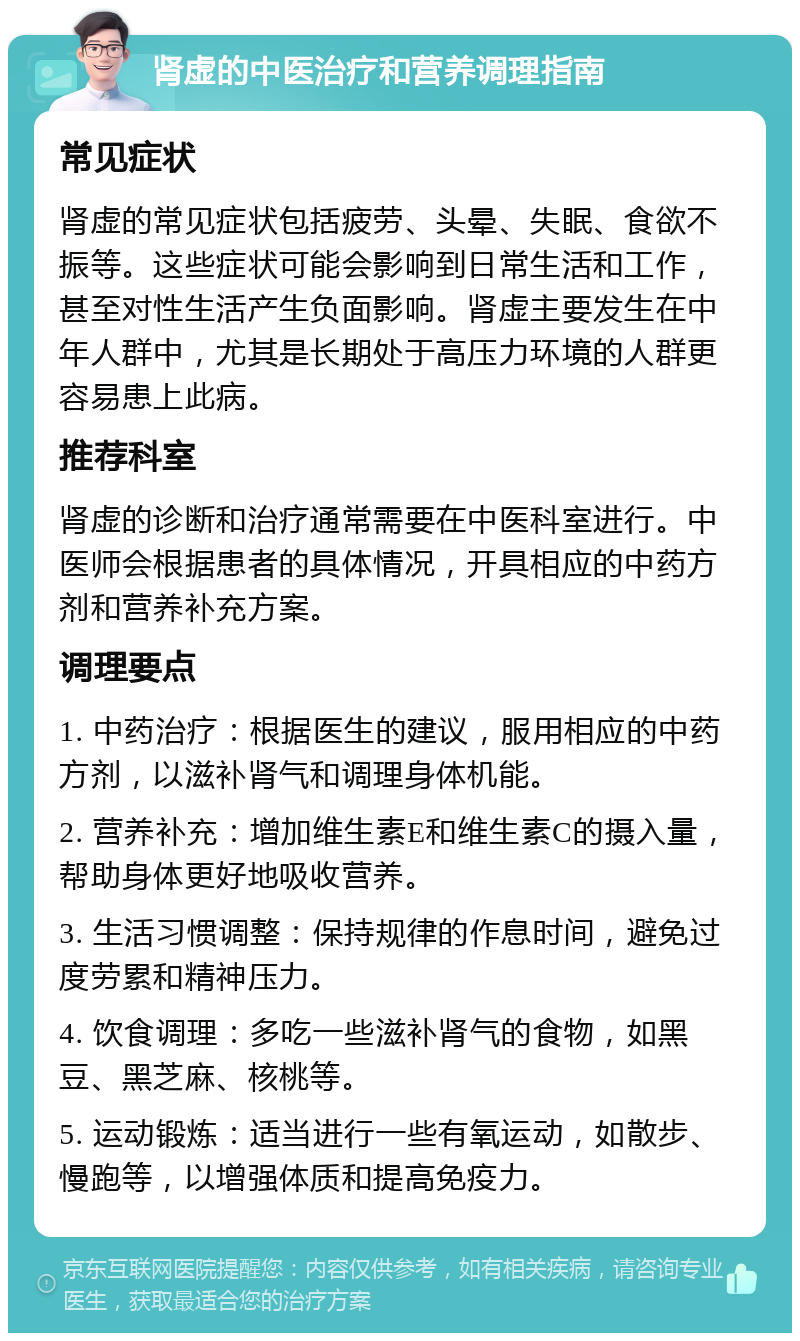 肾虚的中医治疗和营养调理指南 常见症状 肾虚的常见症状包括疲劳、头晕、失眠、食欲不振等。这些症状可能会影响到日常生活和工作，甚至对性生活产生负面影响。肾虚主要发生在中年人群中，尤其是长期处于高压力环境的人群更容易患上此病。 推荐科室 肾虚的诊断和治疗通常需要在中医科室进行。中医师会根据患者的具体情况，开具相应的中药方剂和营养补充方案。 调理要点 1. 中药治疗：根据医生的建议，服用相应的中药方剂，以滋补肾气和调理身体机能。 2. 营养补充：增加维生素E和维生素C的摄入量，帮助身体更好地吸收营养。 3. 生活习惯调整：保持规律的作息时间，避免过度劳累和精神压力。 4. 饮食调理：多吃一些滋补肾气的食物，如黑豆、黑芝麻、核桃等。 5. 运动锻炼：适当进行一些有氧运动，如散步、慢跑等，以增强体质和提高免疫力。