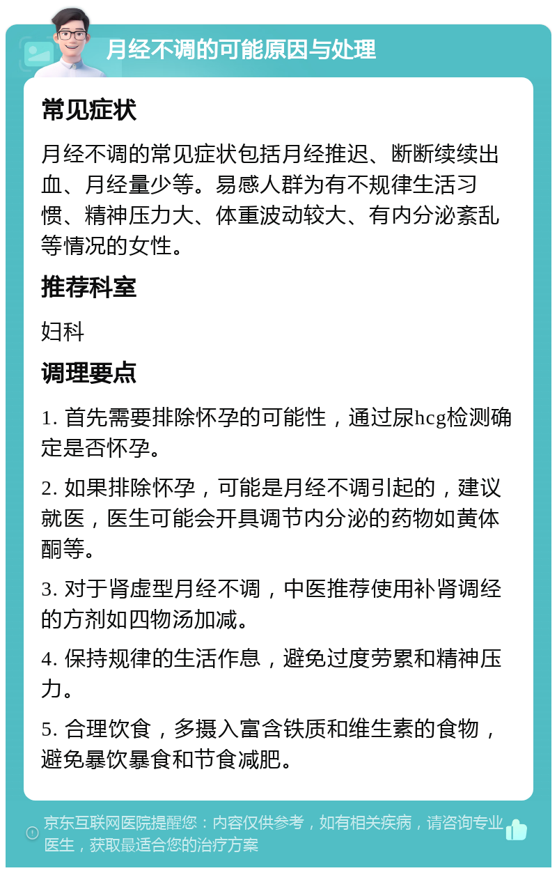 月经不调的可能原因与处理 常见症状 月经不调的常见症状包括月经推迟、断断续续出血、月经量少等。易感人群为有不规律生活习惯、精神压力大、体重波动较大、有内分泌紊乱等情况的女性。 推荐科室 妇科 调理要点 1. 首先需要排除怀孕的可能性，通过尿hcg检测确定是否怀孕。 2. 如果排除怀孕，可能是月经不调引起的，建议就医，医生可能会开具调节内分泌的药物如黄体酮等。 3. 对于肾虚型月经不调，中医推荐使用补肾调经的方剂如四物汤加减。 4. 保持规律的生活作息，避免过度劳累和精神压力。 5. 合理饮食，多摄入富含铁质和维生素的食物，避免暴饮暴食和节食减肥。