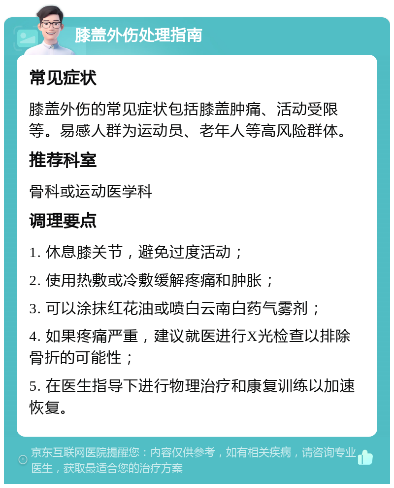 膝盖外伤处理指南 常见症状 膝盖外伤的常见症状包括膝盖肿痛、活动受限等。易感人群为运动员、老年人等高风险群体。 推荐科室 骨科或运动医学科 调理要点 1. 休息膝关节，避免过度活动； 2. 使用热敷或冷敷缓解疼痛和肿胀； 3. 可以涂抹红花油或喷白云南白药气雾剂； 4. 如果疼痛严重，建议就医进行X光检查以排除骨折的可能性； 5. 在医生指导下进行物理治疗和康复训练以加速恢复。