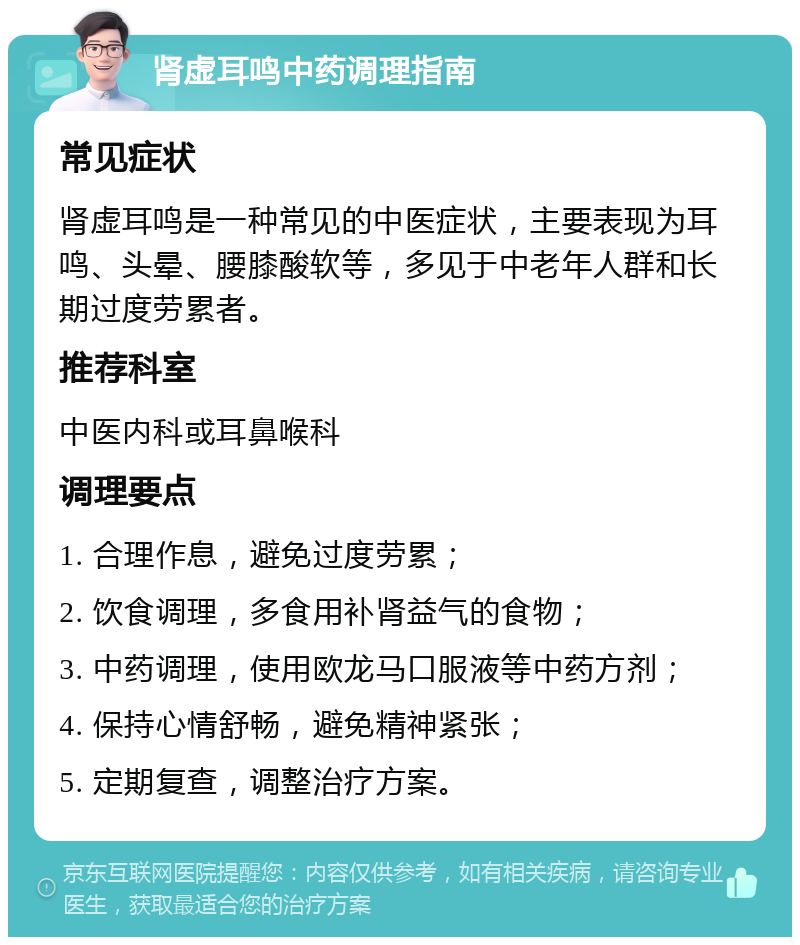 肾虚耳鸣中药调理指南 常见症状 肾虚耳鸣是一种常见的中医症状，主要表现为耳鸣、头晕、腰膝酸软等，多见于中老年人群和长期过度劳累者。 推荐科室 中医内科或耳鼻喉科 调理要点 1. 合理作息，避免过度劳累； 2. 饮食调理，多食用补肾益气的食物； 3. 中药调理，使用欧龙马口服液等中药方剂； 4. 保持心情舒畅，避免精神紧张； 5. 定期复查，调整治疗方案。