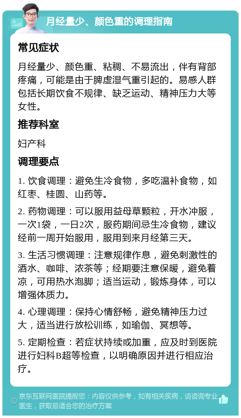 月经量少、颜色重的调理指南 常见症状 月经量少、颜色重、粘稠、不易流出，伴有背部疼痛，可能是由于脾虚湿气重引起的。易感人群包括长期饮食不规律、缺乏运动、精神压力大等女性。 推荐科室 妇产科 调理要点 1. 饮食调理：避免生冷食物，多吃温补食物，如红枣、桂圆、山药等。 2. 药物调理：可以服用益母草颗粒，开水冲服，一次1袋，一日2次，服药期间忌生冷食物，建议经前一周开始服用，服用到来月经第三天。 3. 生活习惯调理：注意规律作息，避免刺激性的酒水、咖啡、浓茶等；经期要注意保暖，避免着凉，可用热水泡脚；适当运动，锻炼身体，可以增强体质力。 4. 心理调理：保持心情舒畅，避免精神压力过大，适当进行放松训练，如瑜伽、冥想等。 5. 定期检查：若症状持续或加重，应及时到医院进行妇科B超等检查，以明确原因并进行相应治疗。