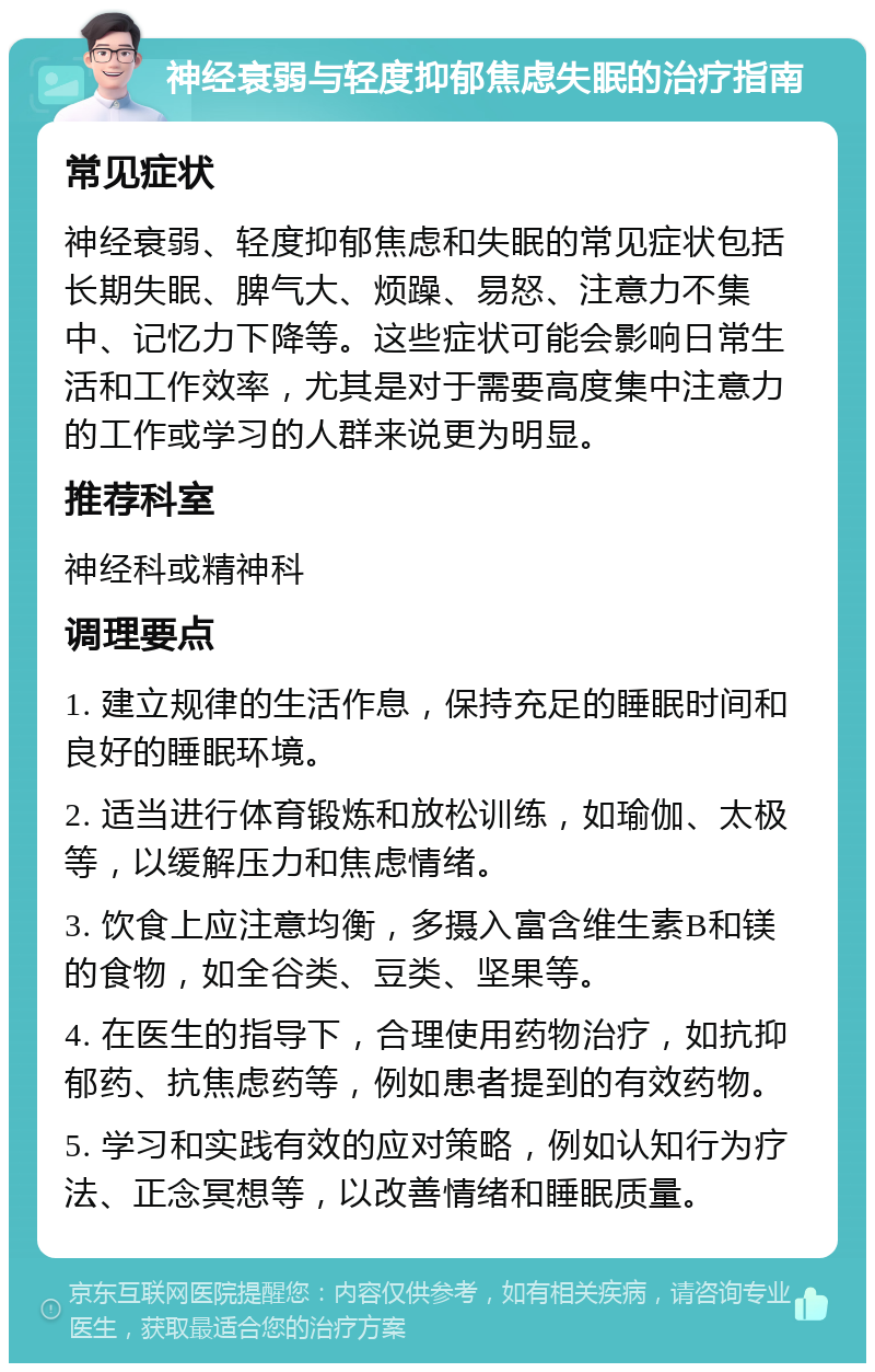 神经衰弱与轻度抑郁焦虑失眠的治疗指南 常见症状 神经衰弱、轻度抑郁焦虑和失眠的常见症状包括长期失眠、脾气大、烦躁、易怒、注意力不集中、记忆力下降等。这些症状可能会影响日常生活和工作效率，尤其是对于需要高度集中注意力的工作或学习的人群来说更为明显。 推荐科室 神经科或精神科 调理要点 1. 建立规律的生活作息，保持充足的睡眠时间和良好的睡眠环境。 2. 适当进行体育锻炼和放松训练，如瑜伽、太极等，以缓解压力和焦虑情绪。 3. 饮食上应注意均衡，多摄入富含维生素B和镁的食物，如全谷类、豆类、坚果等。 4. 在医生的指导下，合理使用药物治疗，如抗抑郁药、抗焦虑药等，例如患者提到的有效药物。 5. 学习和实践有效的应对策略，例如认知行为疗法、正念冥想等，以改善情绪和睡眠质量。