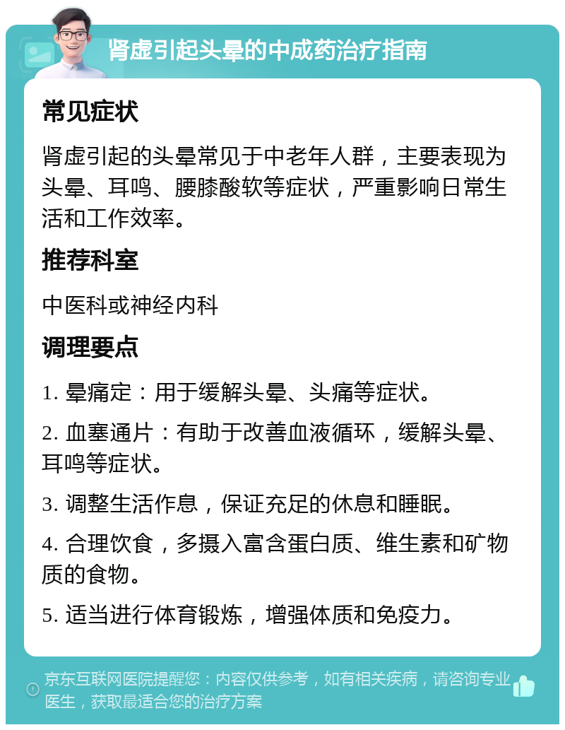 肾虚引起头晕的中成药治疗指南 常见症状 肾虚引起的头晕常见于中老年人群，主要表现为头晕、耳鸣、腰膝酸软等症状，严重影响日常生活和工作效率。 推荐科室 中医科或神经内科 调理要点 1. 晕痛定：用于缓解头晕、头痛等症状。 2. 血塞通片：有助于改善血液循环，缓解头晕、耳鸣等症状。 3. 调整生活作息，保证充足的休息和睡眠。 4. 合理饮食，多摄入富含蛋白质、维生素和矿物质的食物。 5. 适当进行体育锻炼，增强体质和免疫力。